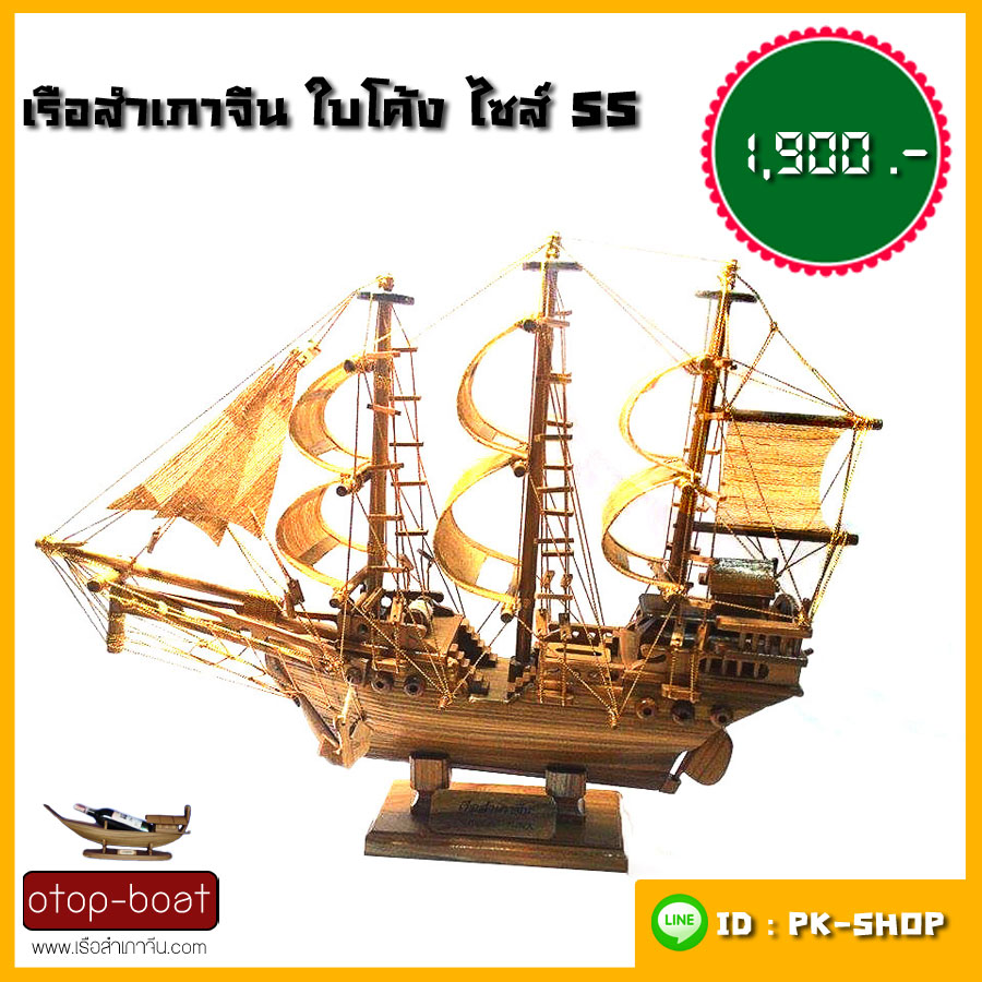 เรือสำเภาจีนใบโค้ง ไซส์ SS