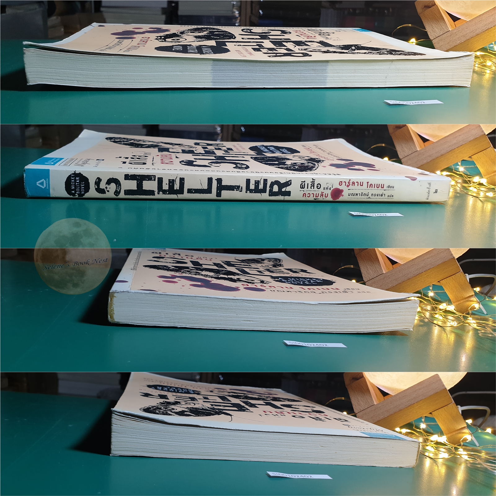 ผีเสื้อแห่งความลับ (Shelter) / Harlan Coben (ฮาร์ลาน โคเบน)
