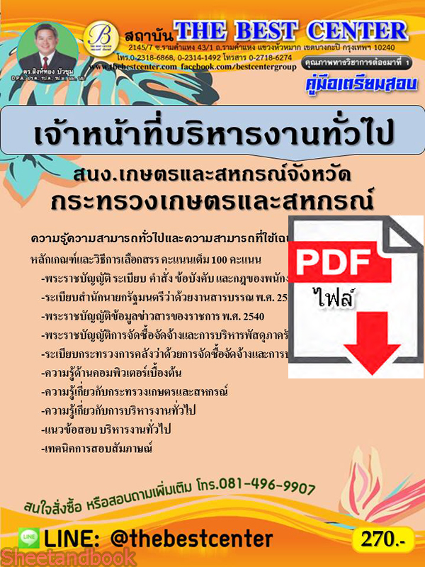 (ไฟล์ดาวโหลด) คู่มือสอบ เจ้าหน้าที่บริหารงานทั่วไป สำนักงานเกษตรและสหกรณ์จังหวัด กระทรวงเกษตรและสหกรณ์ ปี 65 Sheetandbook PKE2841