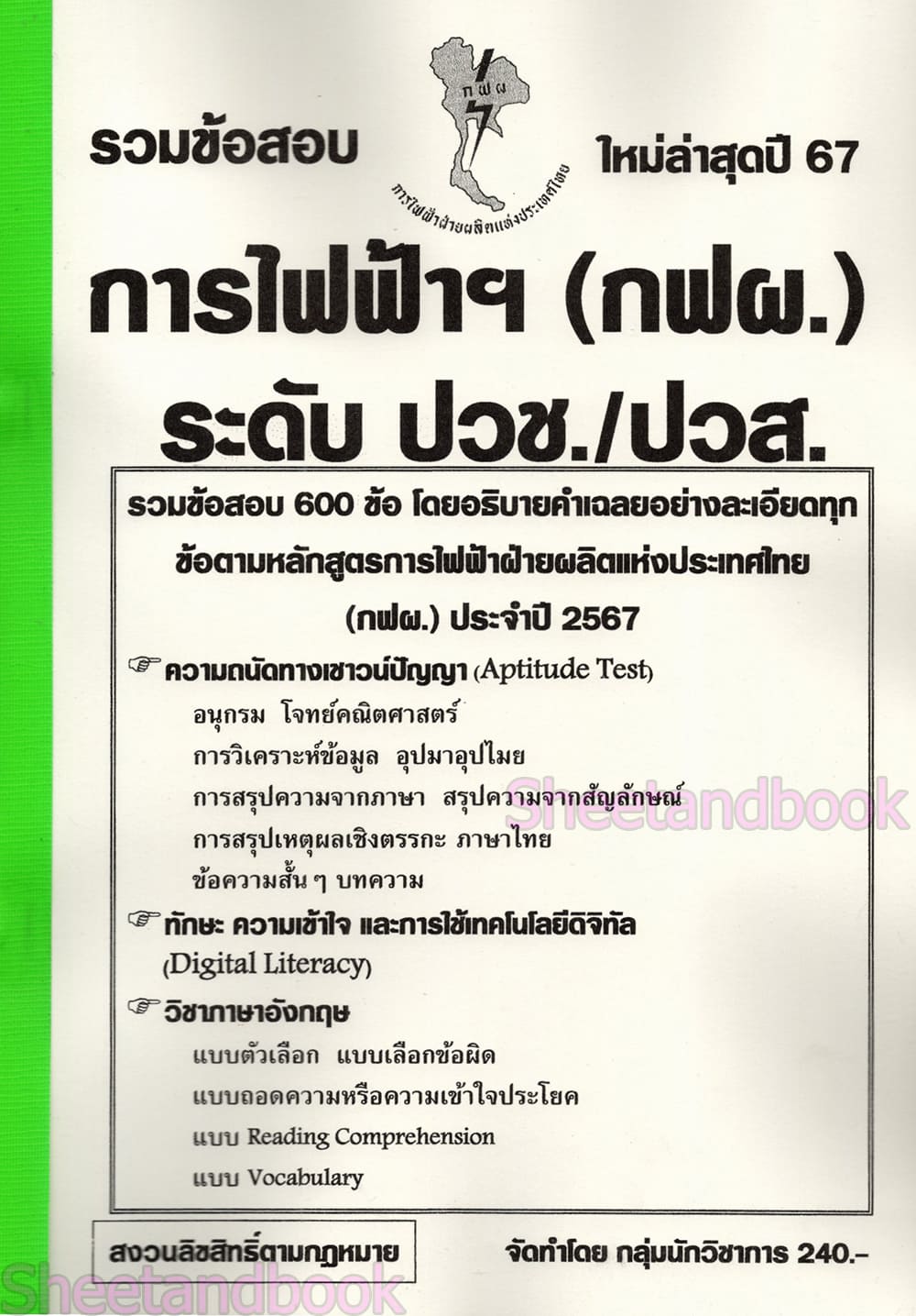 ( ปี68) รวมข้อสอบ 600 ข้อ การไฟฟ้าฝ่ายผลิต แห่งประเทศไทย (กฟผ.) ปวช. ปวส. KTS0687 sheetandbook