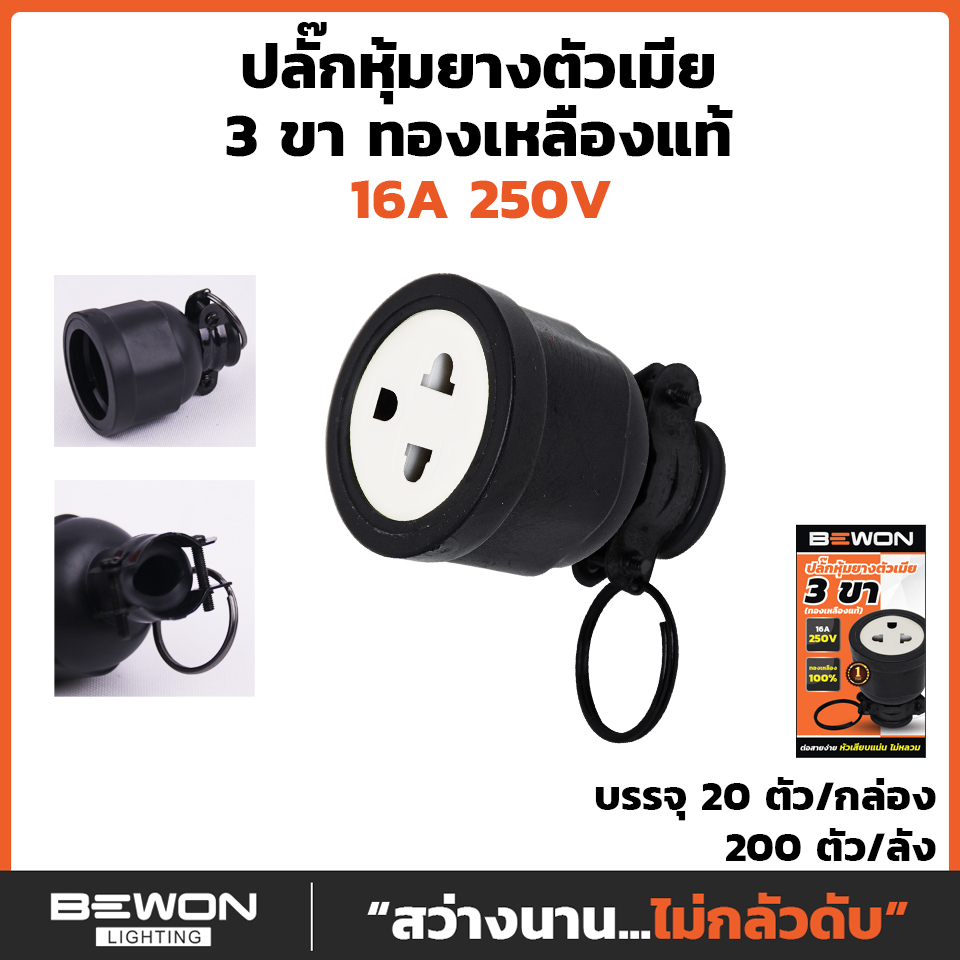 Bewon ปลั๊กตัวผู้ ตัวเมีย 16A 250v ทองเหลืองแท้ 2ขา 3ขา ขากลม มอก. ปลั๊กยาง หัวปลั๊ก
