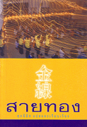 สายทอง 1