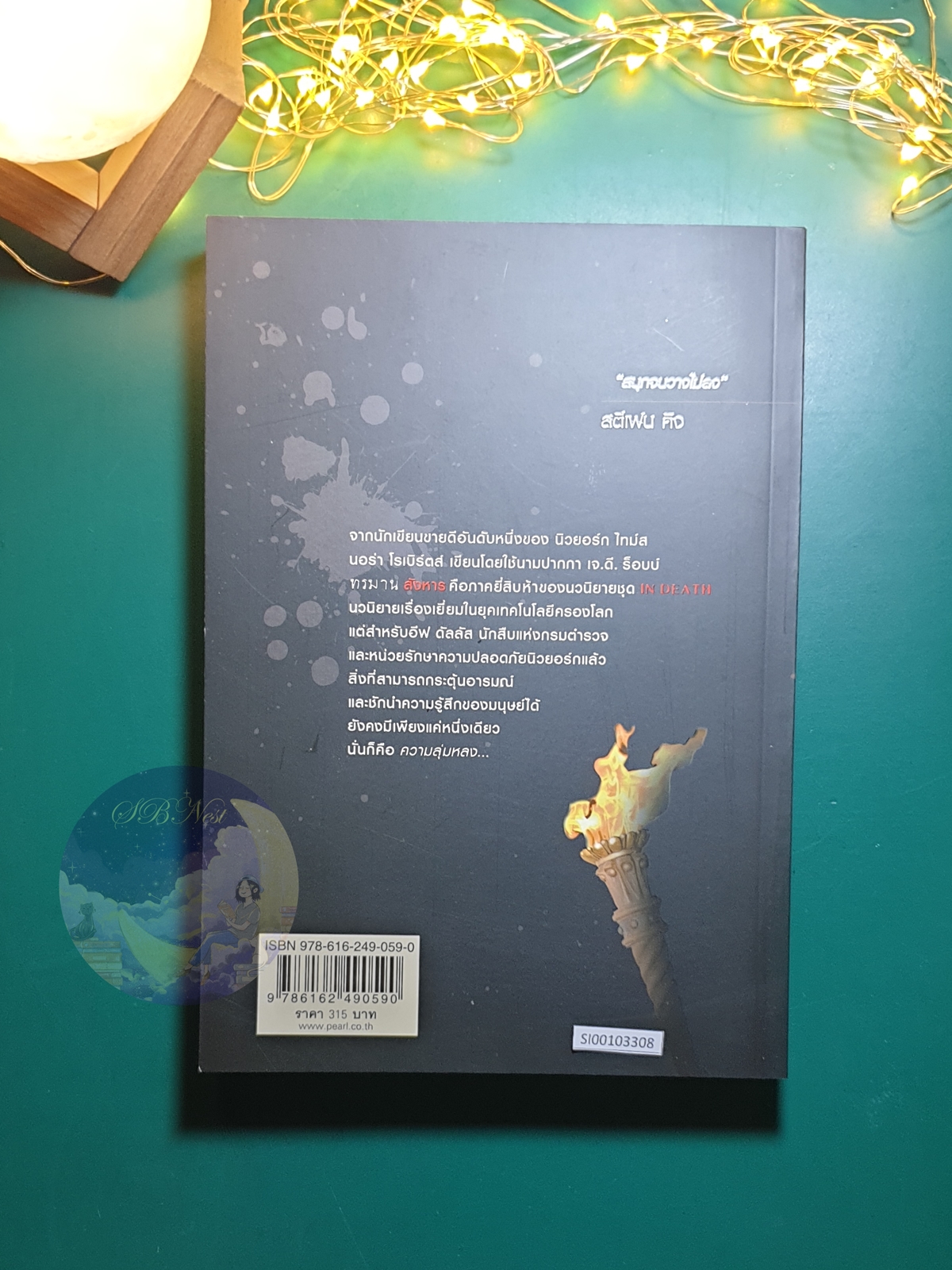 In Death #25 ตอน ทรมานสังหาร (Creation in Death) / J.D. Robb (เจ.ดี.ร๊อบบ์) สำเนา
