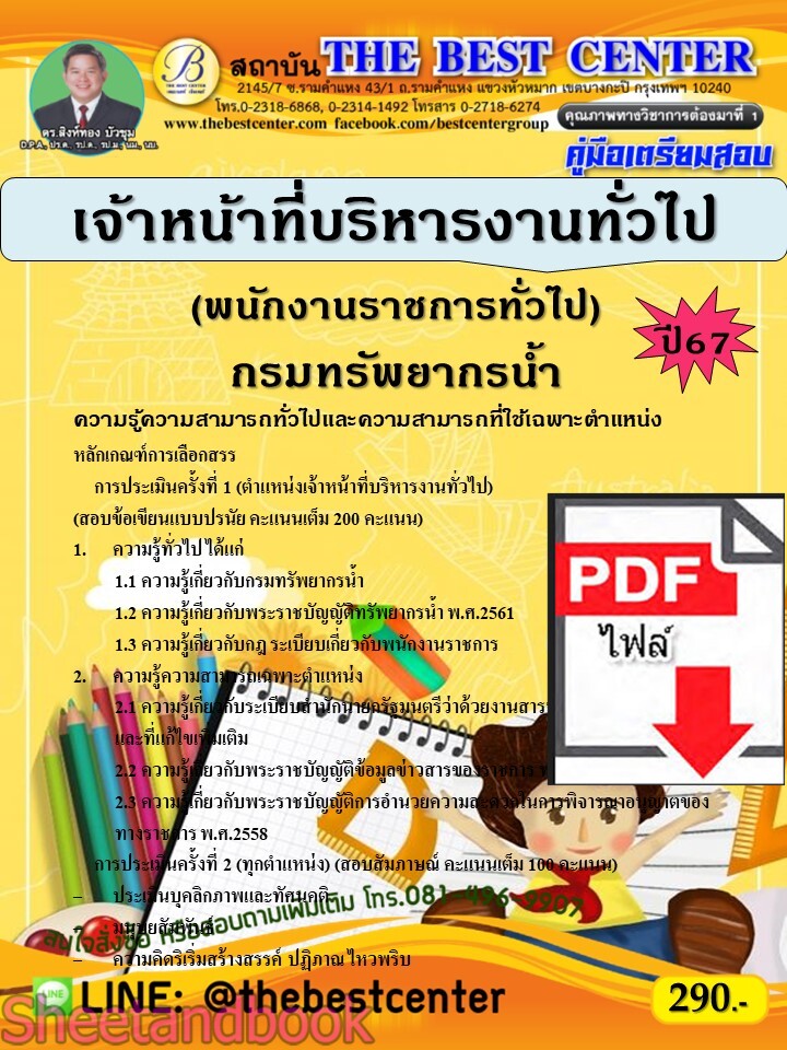 (ไฟล์ดาวโหลด) PDF คู่มือเตรียมสอบ เจ้าหน้าที่บริหารงานทั่วไป (พนักงานราชการทั่วไป) กรมทรัพยากรน้ำ ปี67 PKE5152