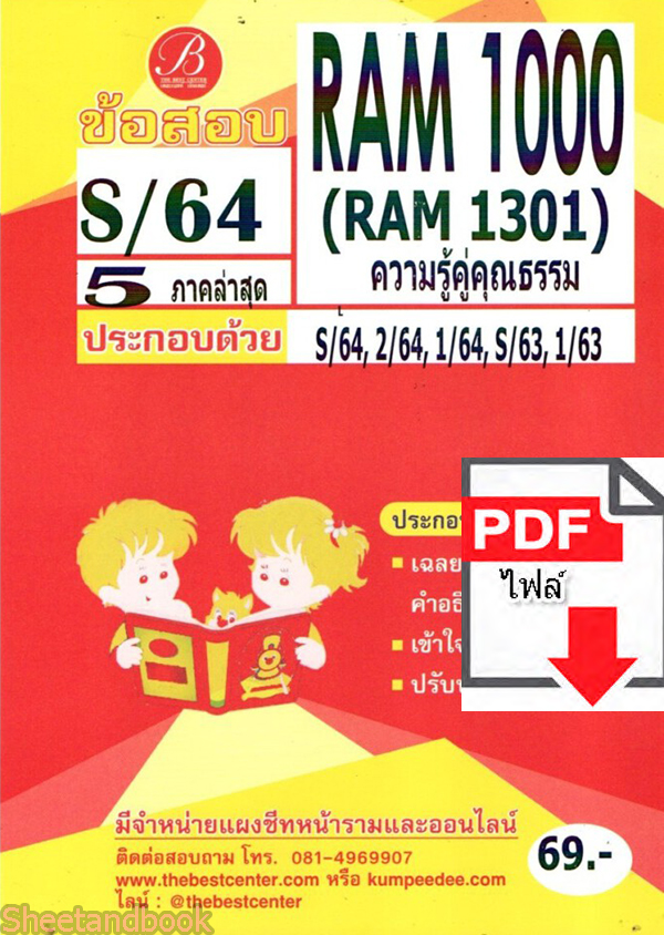 (ไฟล์ดาวโหลด) ชีทราม ข้อสอบ RAM1000(RU100) ความรู้คู่คุณธรรม PKES0059