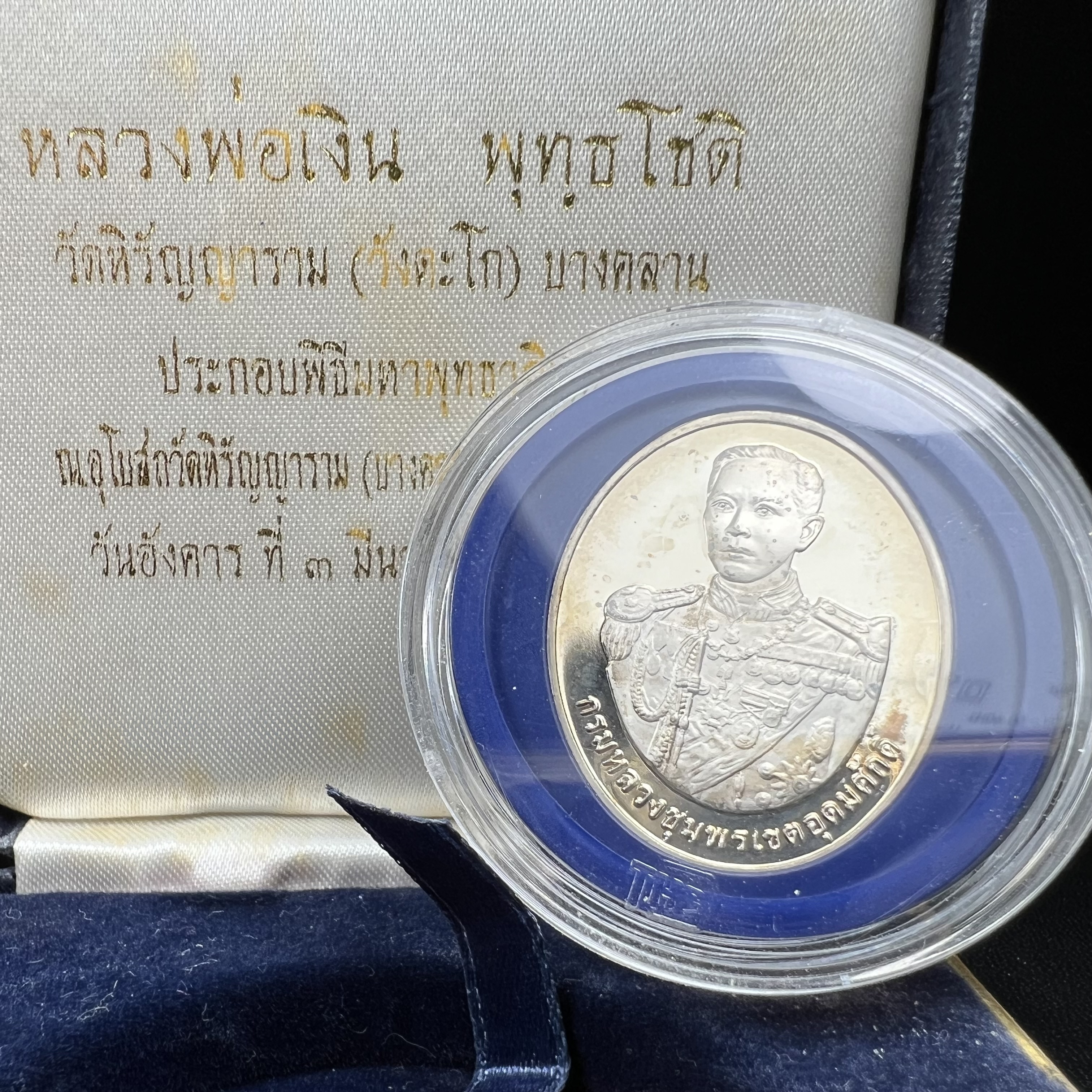 เหรียญหลวงพ่อเงิน – กรมหลวงชุมพรฯ วัดบางคลาน เหรียญไข่สองหน้า เนื้อเงิน 99.99% ขัดเงา ขนาดสูง 3.1 ซม. ประกอบพิธีมหาพุทธาภิเษก ณ อุโบสวัดหิรัญญาราม(วังตะโก) บางคลาน จ.พิจิตร เมื่อวันอังคารที่ 3 มี.ค.2541( เหรียญออกโดยโรงงานกษาปณ์ เพิร์ธ ประเทศออสเตรเลีย )