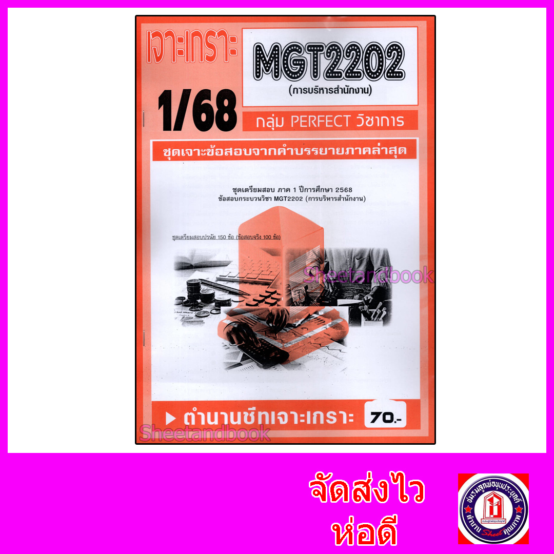 ชีทราม ข้อสอบ เจาะเกราะ MGT2202 การบริหารสำนักงาน (ข้อสอบปรนัย) Sheetandbook PFT0272