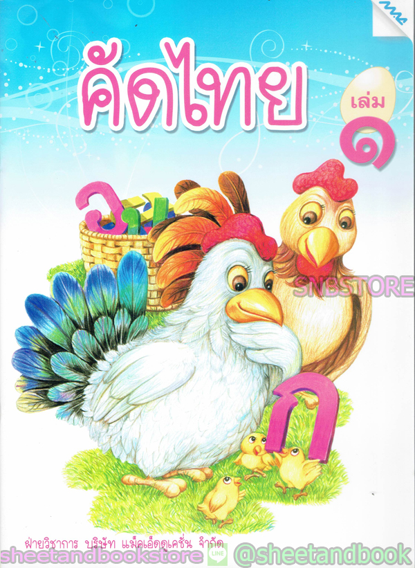 หนังสือเด็กเล็ก คัดไทย เล่ม ๑ TBK0830