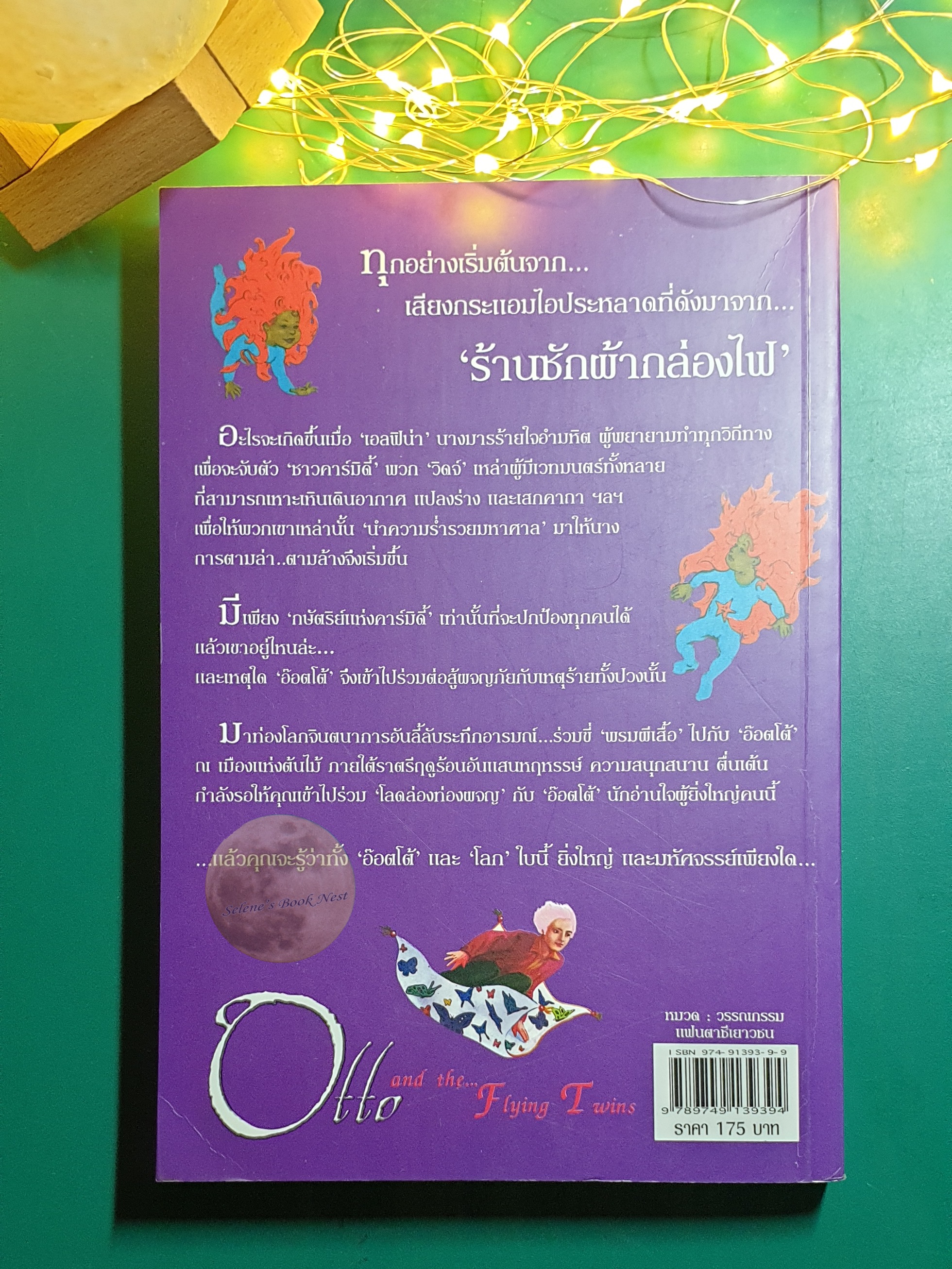 อ๊อตโต้กับพรมผีเสื้อ และแฝดบิน (Otto and the Flying Twins) / Charlotte Haptie