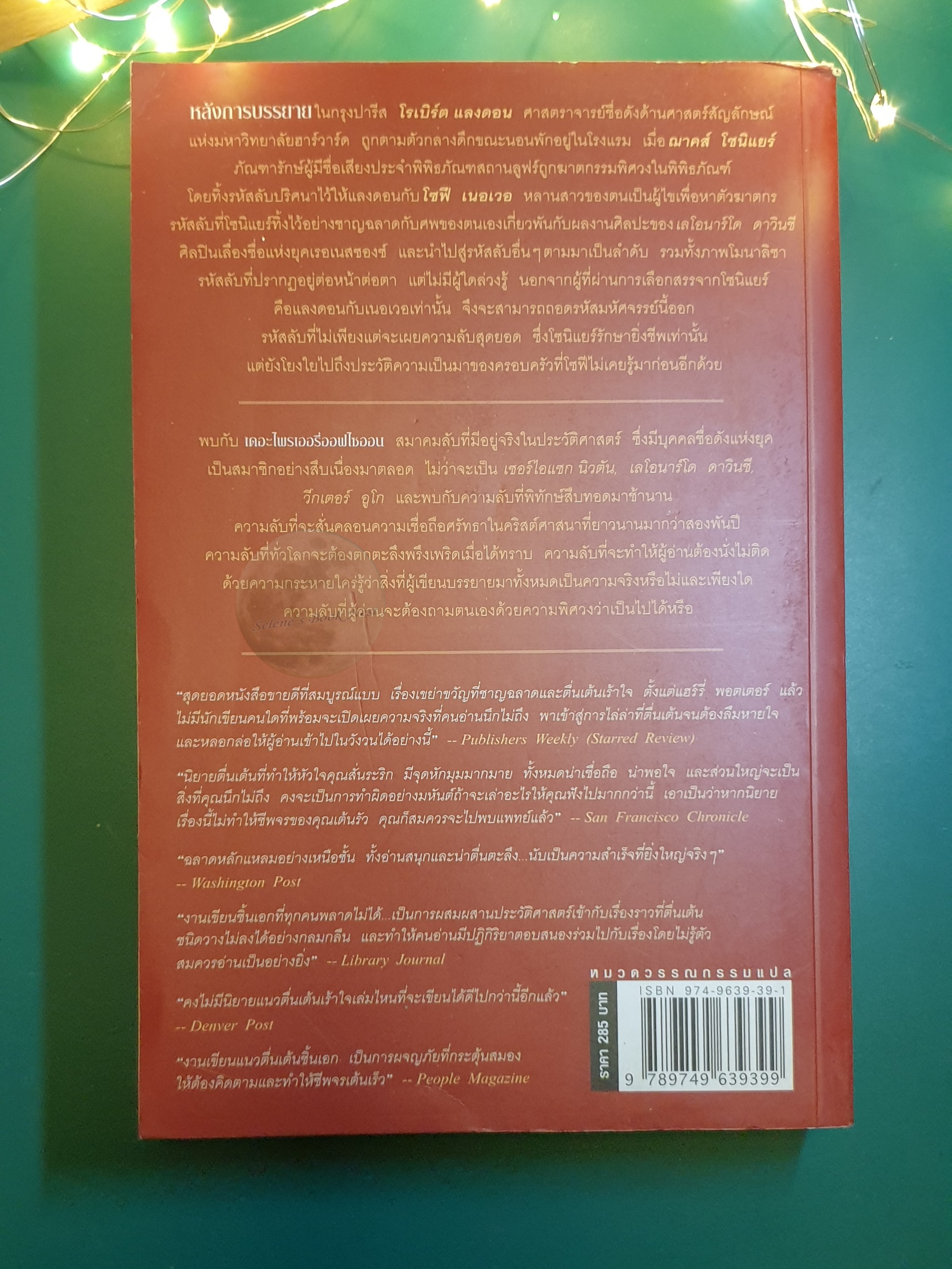 รหัสลับดาวินชี (The Da Vinci Code) / Dan Brown (แดน บราวน์)