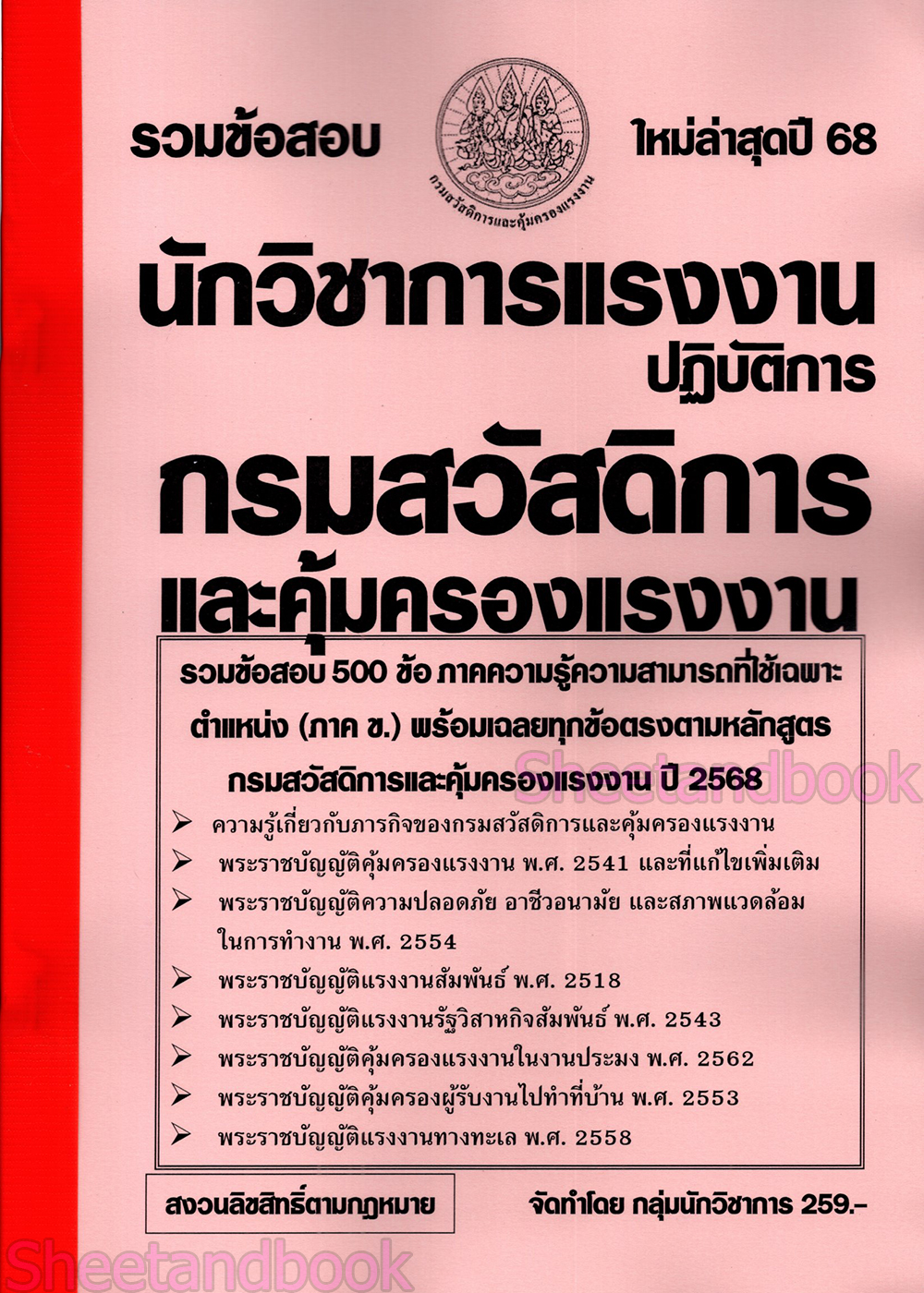 (ปี68-ปฏิบัติการ) รวมข้อสอบ 500 ข้อ นักวิชาการแรงงานปฏิบัติการ กรมสวัสดิการและคุ้มครองแรงงาน (ภาค ข.) KTS0612 sheetandbook
