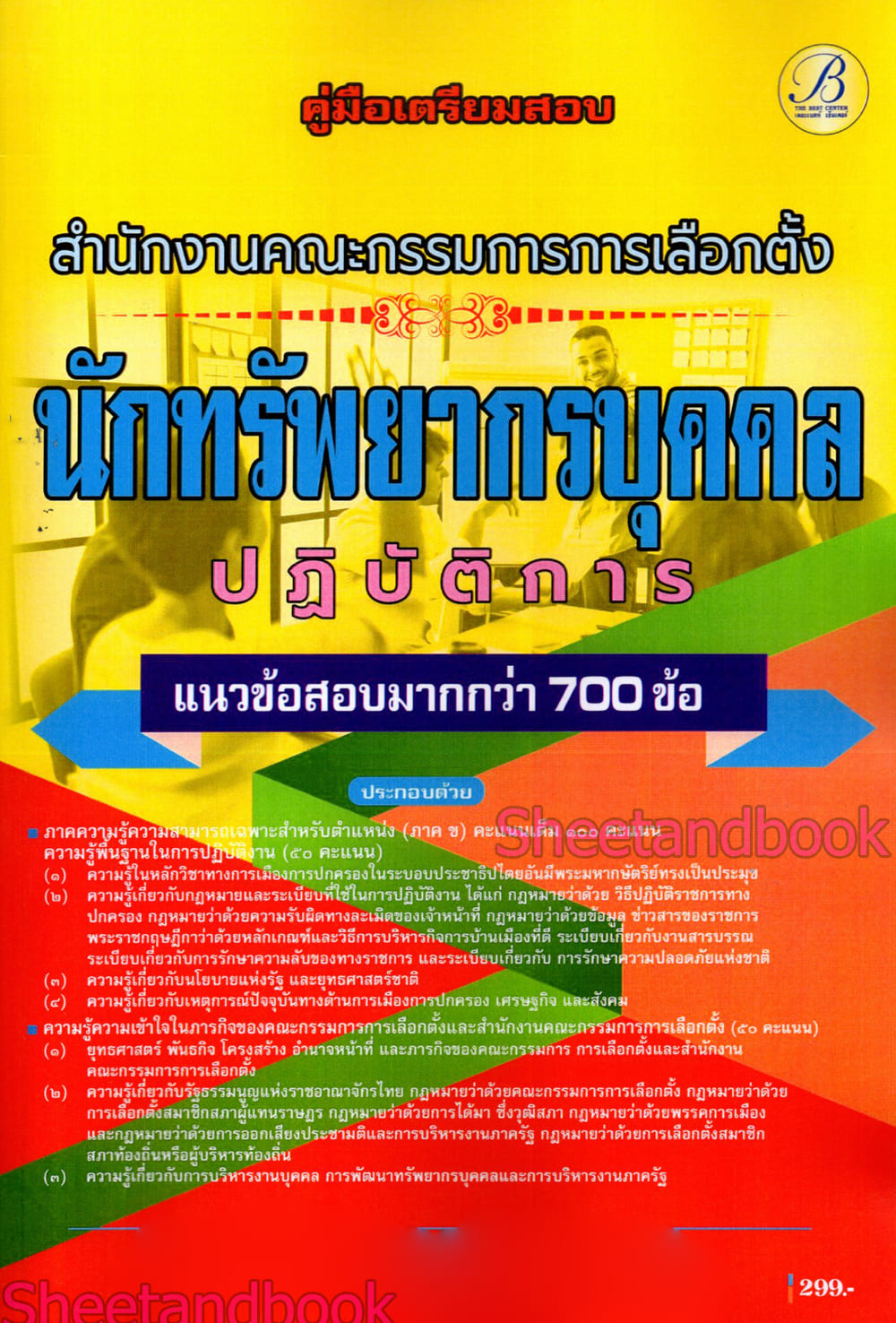 (ปี68) คู่มือเตรียมสอบ นักทรัพยากรบุคคลปฏิบัติการ สำนักงานคณะกรรมการการเลือกตั้ง (กกต.) ปี69 PK2172 sheetandbook