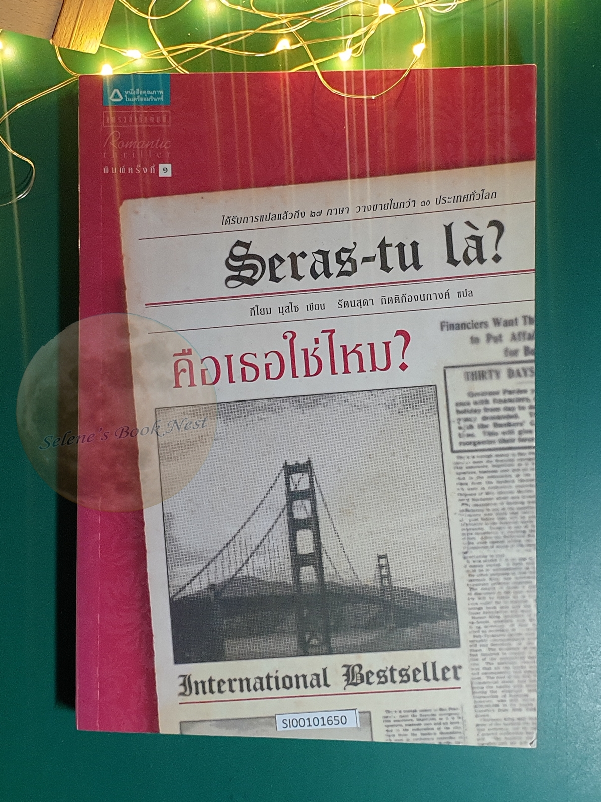 คือเธอใช่ไหม? (Seras-tu la?) / Guillaume Musso (กีโยม มุสโซ)