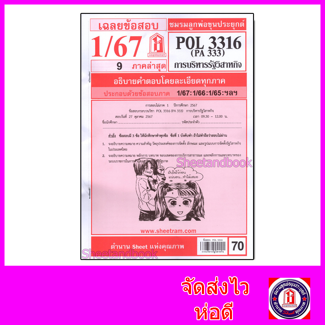 ชีทราม POL3316 (PA333) การบริหารรัฐวิสาหกิจ Sheetandbook LKS0229