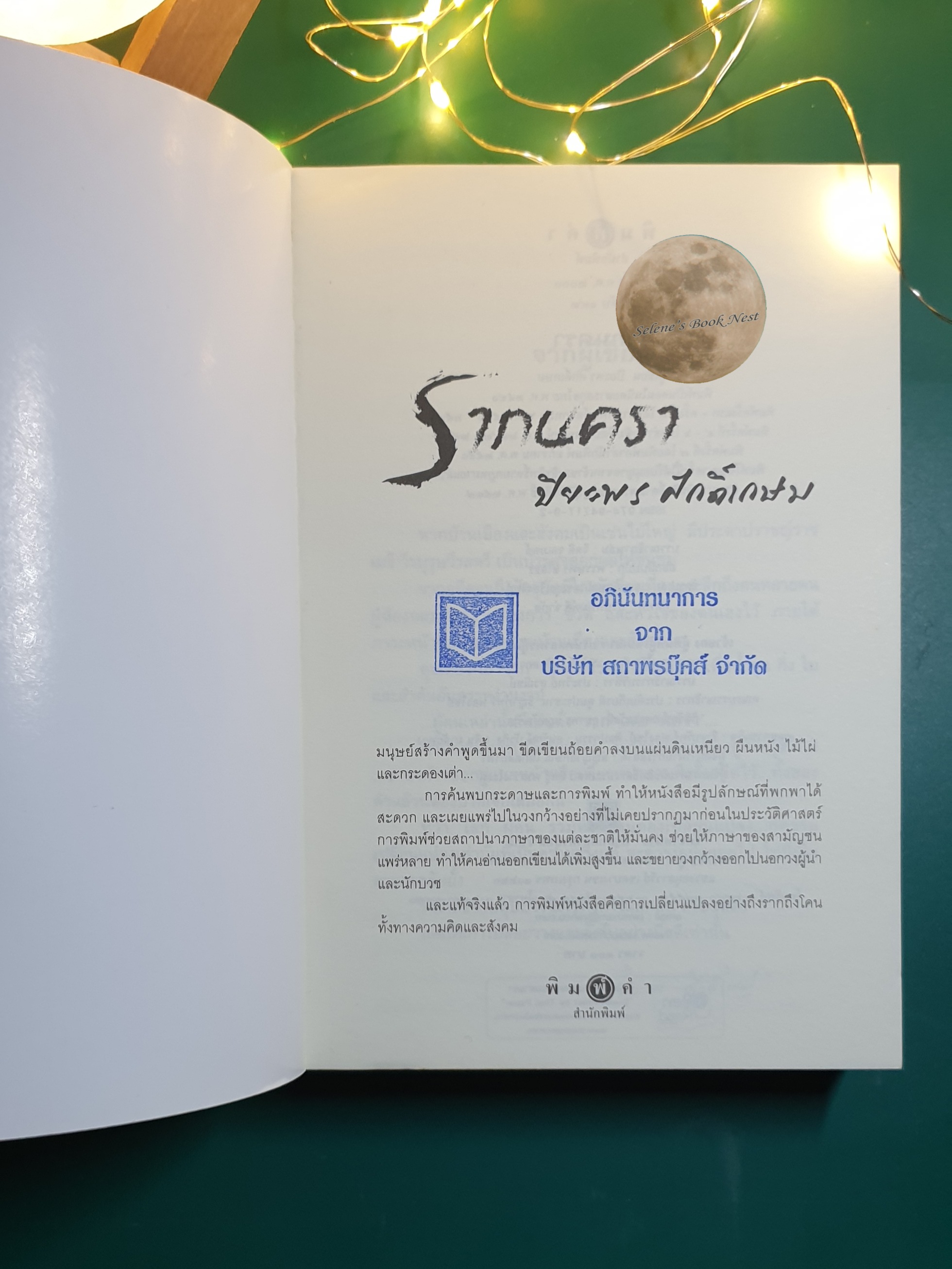 รากนครา / ปิยะพร ศักดิ์เกษม