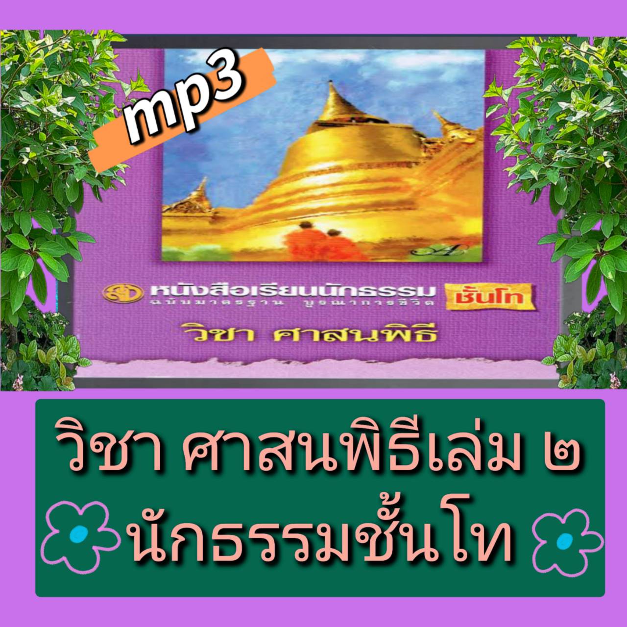 [พรเทวะ] แฟลชไดร์ฟ USB mp3 วิชาศาสนพิธี เล่ม ๒ นักธรรมชั้นโท ใช้กับเครื่องเล่น USB/mp3 ทุกชนิดหรือเปิดฟังในรถยนต์เปิดในคอมพิวเตอร์ได้ *** สามารถ โหลดใส่มือถือ ฟังได้ ** เปิดในคอมพิวเตอร์ได้ USB-MP3 คือ แฟลชไดร์ฟที่ลงเพลงแล้วพร้อมฟัง สามารถใช้ได้กับ เครื่อ