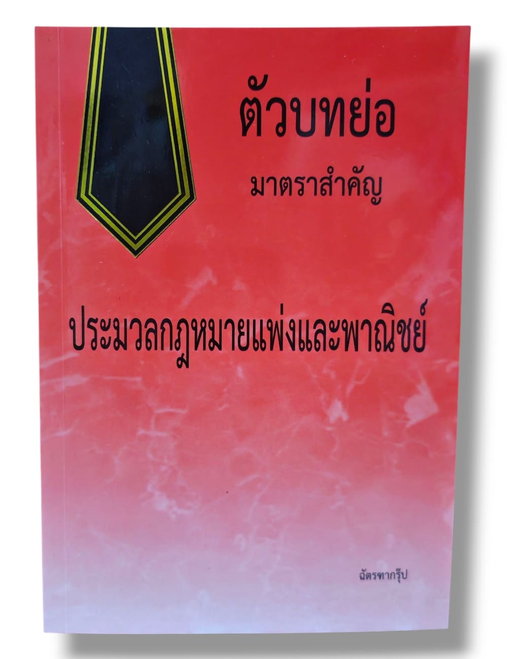 (แถมปกใส) ตัวบทย่อ มาตราสำคัญ ประมวลกฎหมายแพ่งและพาณิชย์ ขนาดกลาง ปี 68 ฉัตรฑากรุ๊ป TBK0152 sheetandbook