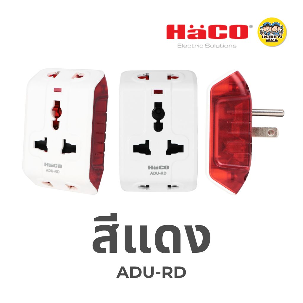 HACO ปลั๊กอเนกประสงค์ 3 ขา ปลั๊กแปลง Universal Multiplug Adaptor รุ่น ADU มี 5 สี