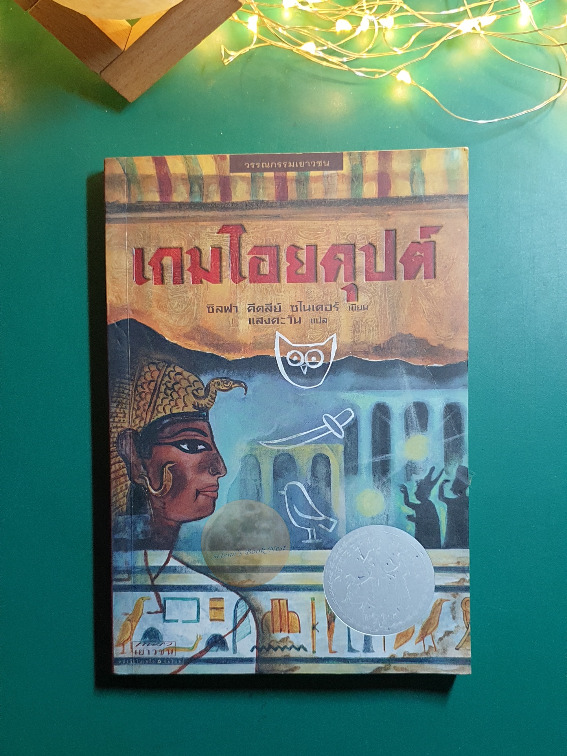 เกมไอยคุปต์ / ซิลฟา คีตลีย์ ซไนเดอร์