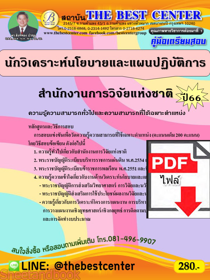 (ไฟล์ดาวโหลด) คู่มือเตรียมสอบ นักวิเคราะห์นโยบายและแผนปฏิบัติการ สำนักงานการวิจัยแห่งชาติ ปี 66 เนื้อหา+แนวข้อสอบพร้อมเฉลย PKE4263