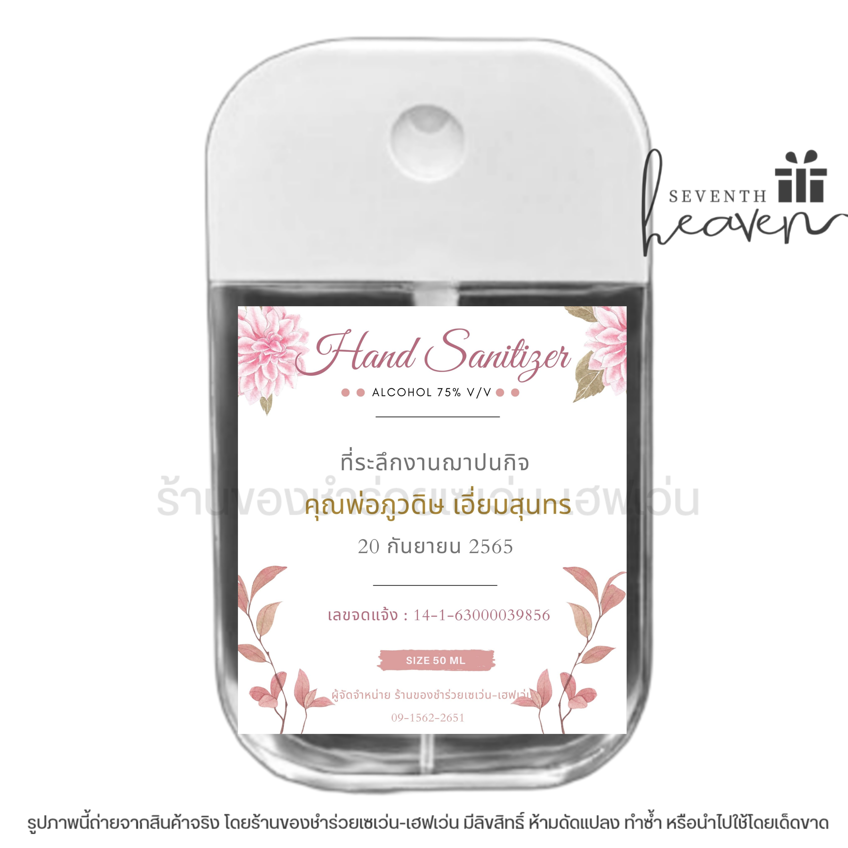 ของชำร่วยงานศพ สเปรย์แอลกอฮอล์ 50ml. เคสซิลิโคน+ห่วงห้อย