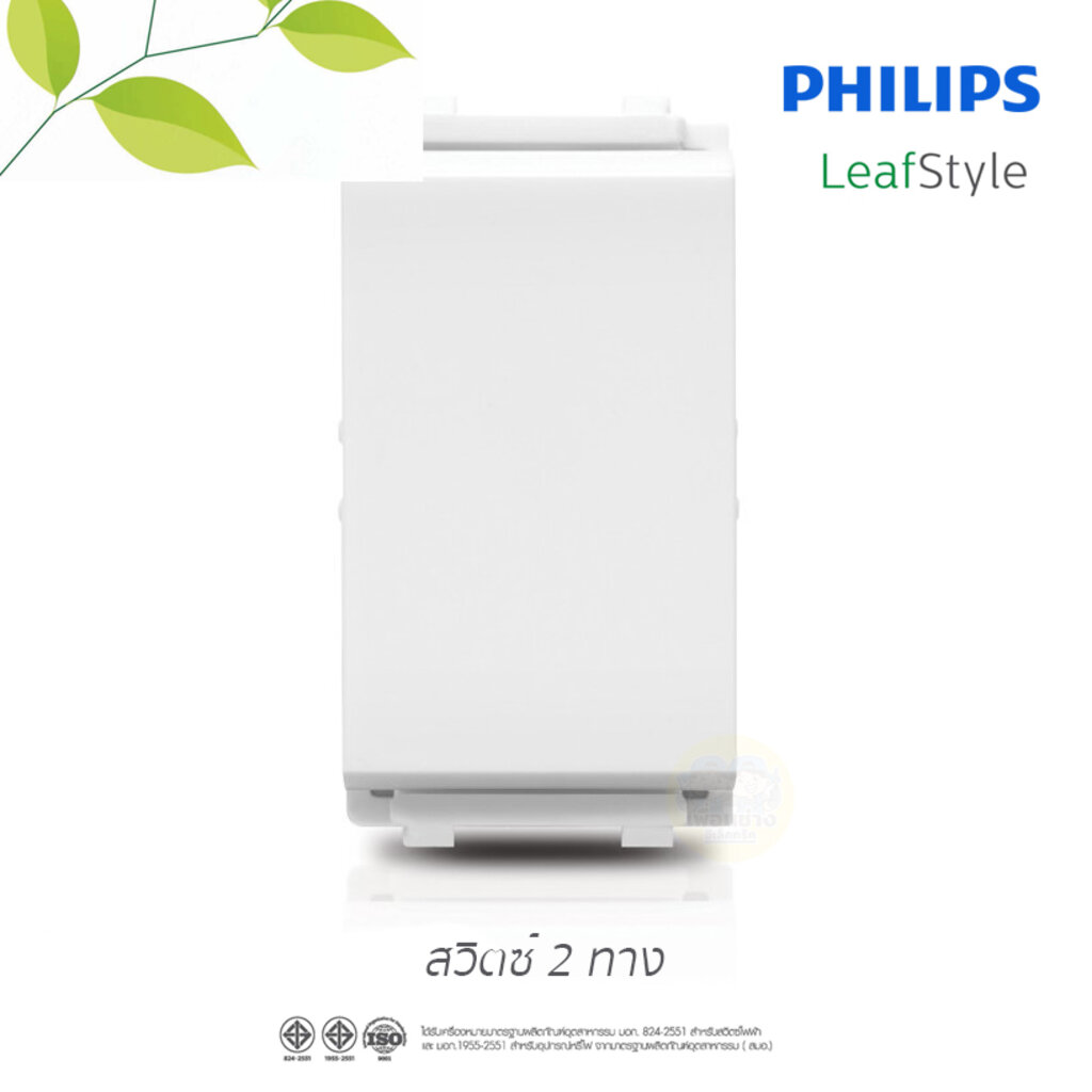 Philips สวิตซ์ เต้ารับ กราวน์คู่ ฟิลิปส์ รุ่น LeafStyle มีม่านนิรภัย