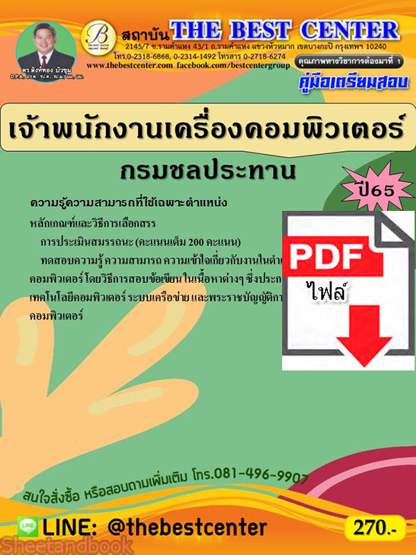 (ไฟล์ดาวโหลด) คู่มือเตรียมสอบ เจ้าพนักงานเครื่องคอมพิวเตอร์ กรมชลประทาน ปี 65 Sheetandbook PKE2882