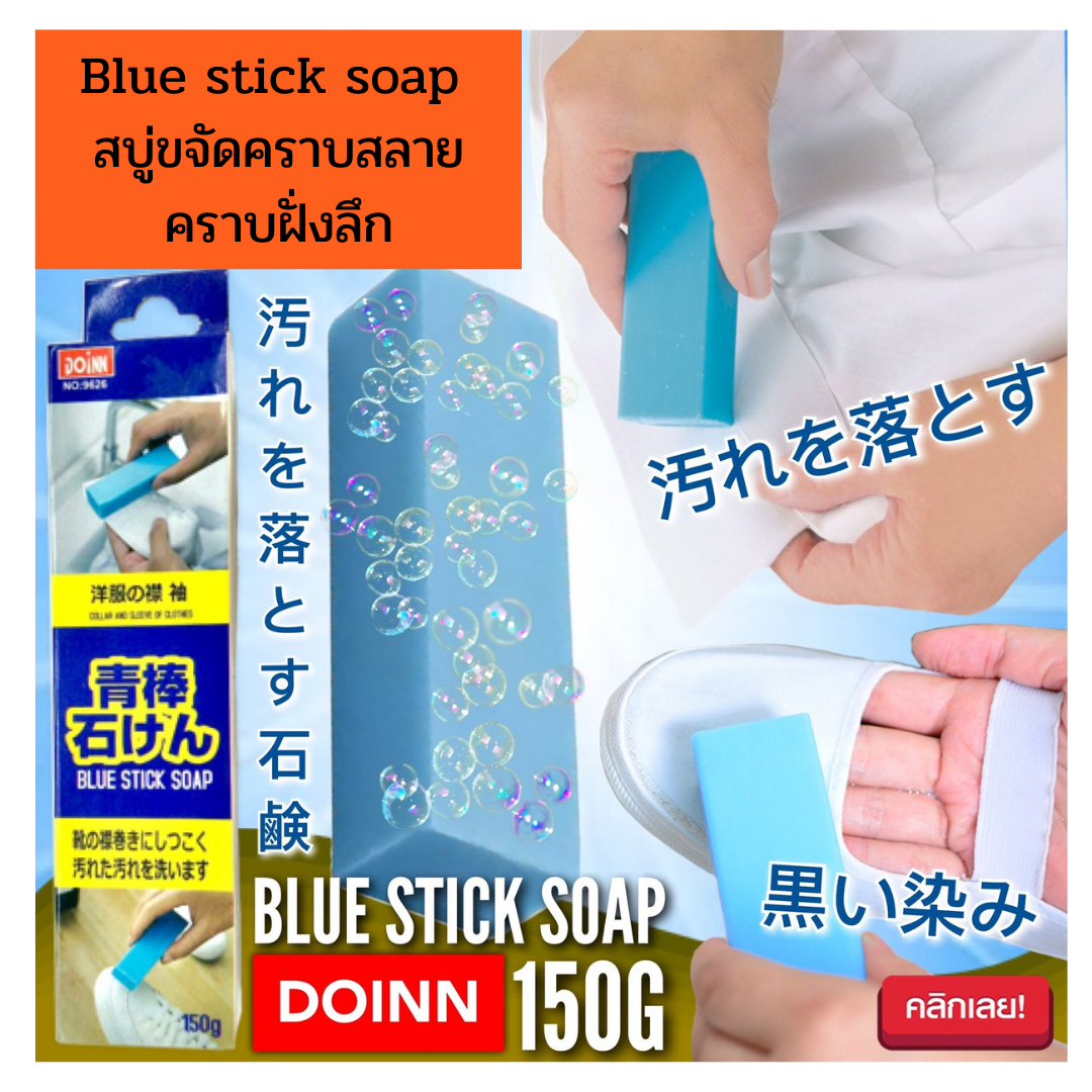 Blue stick soap สบู่ขจัดคราบสลายคราบฝั่งลึก