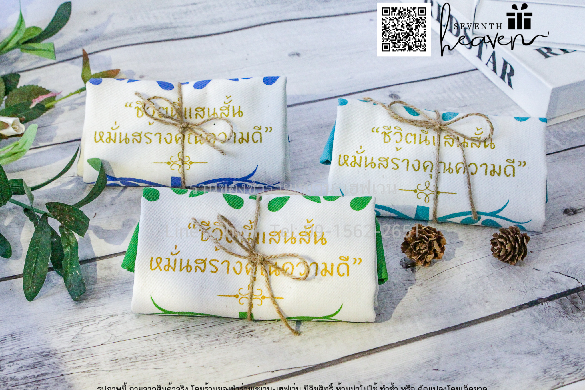 ของชำร่วยงานศพ กระเป๋าผ้าดิบ "ชีวิตนี้แสนสั้น หมั่นสร้างคุณความดี" ขยายก้นอีก 3 นิ้ว