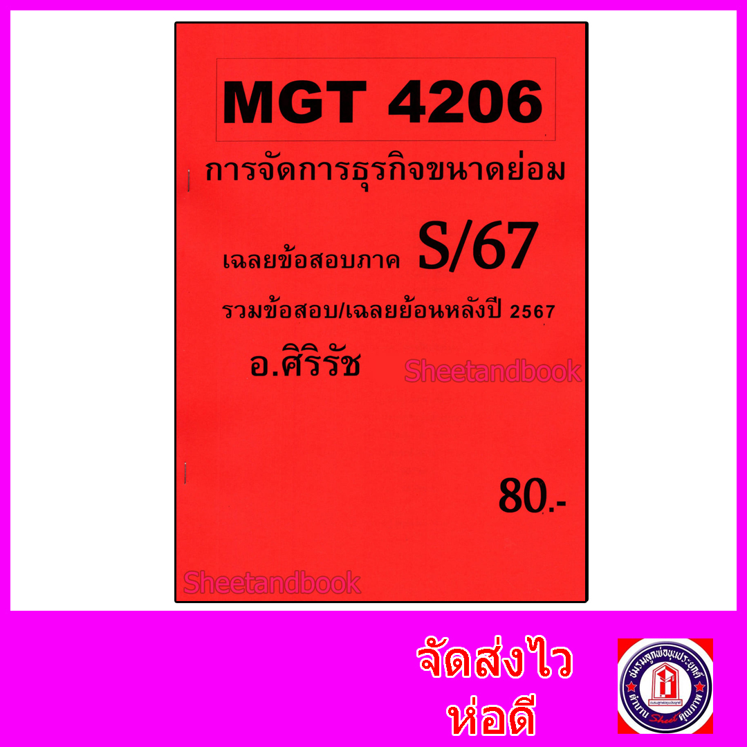ชีทราม ข้อสอบ MGT4206 การจัดการธุรกิจขนาดย่อม (อัตนัย) Sheetandbook SR0046