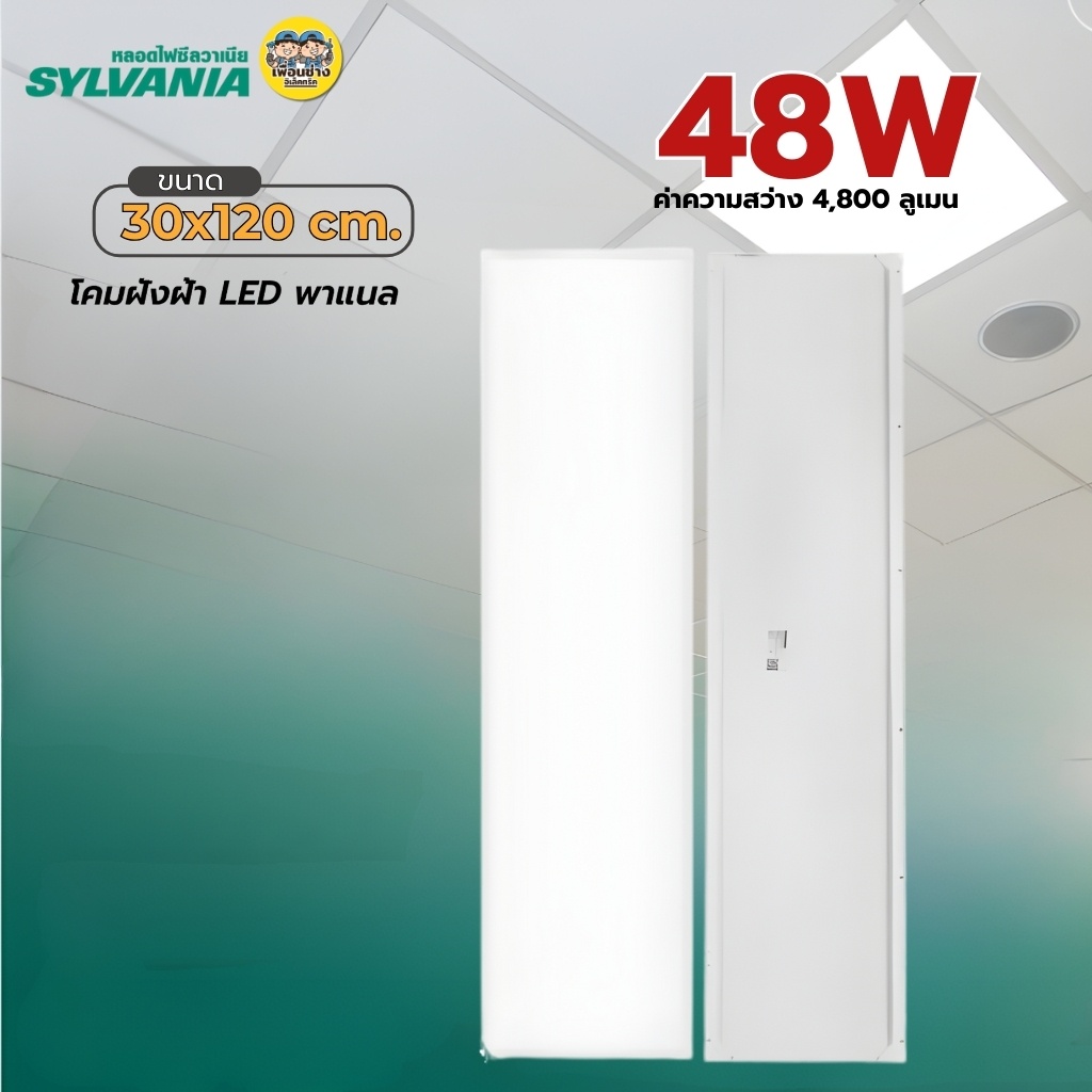 **แบบฝังฝ้า** 30x120 SYLVANIA โคมฝังฝ้า LED พาแนล 48W โคมแอลอีดีพาแนล โคมไฟเพดาน โคมไฟ กรอบสำหรับโคมไฟพาแนล