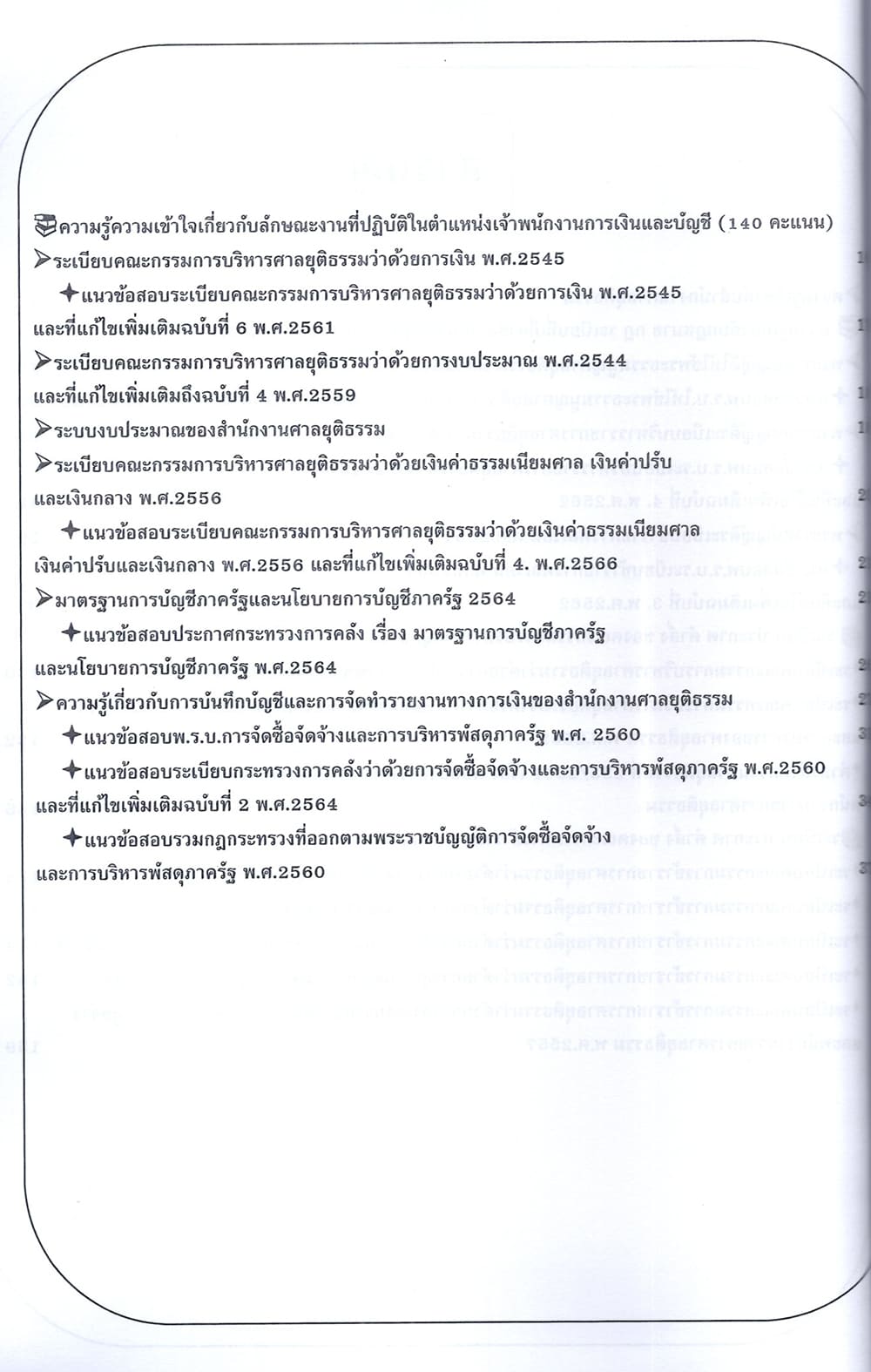 (ปี68) คู่มือเตรียมสอบ เจ้าพนักงานการเงินและบัญชีปฏิบัติงาน สำนักงานศาลยุติธรรม ปี69 PK2338 sheetandbook