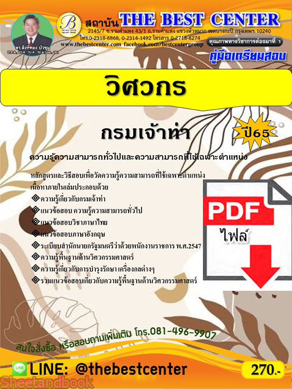 (ไฟล์ดาวโหลด) คู่มือเตรียมสอบ วิศวกร กรมเจ้าท่า ปี65 Sheetandbook PKE3271