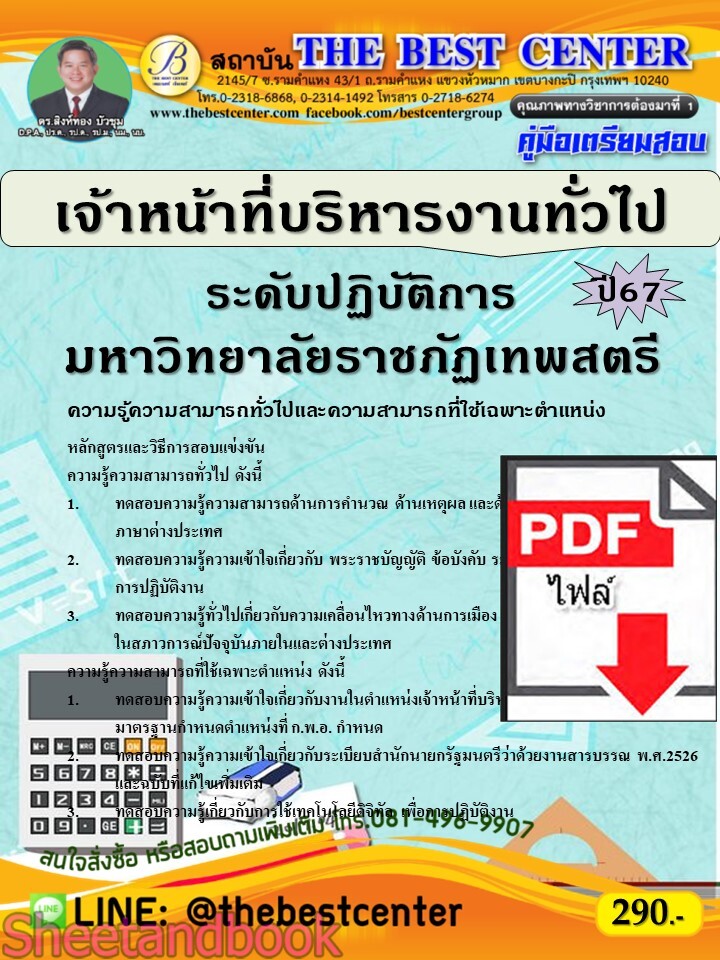 (ไฟล์ดาวโหลด) PDF คู่มือเตรียมสอบ นักวิชาการคอมพิวเตอร์ (พนักงานกระทรวงสาธารณสุขทั่วไป) โรงพยาบาลราชวิถี ปี67 PKE5134