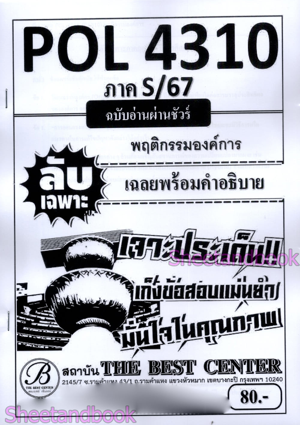 ชีทราม ข้อสอบ ปกขาว POL4310 (PA310) พฤติกรรมองค์การ (ข้อสอบอัตนัย) Sheetandbook PKS0025