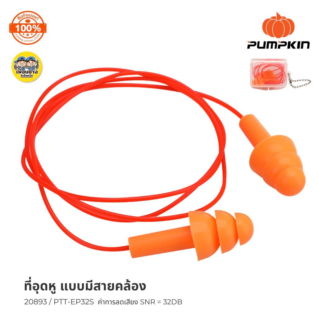 20893 Pumpkin ที่อุดหูลดเสียง Earplug รุ่น PTT-32DB แบบมีสายคล้อง ทรง 3ชั้น ปลั๊กลดเสียง