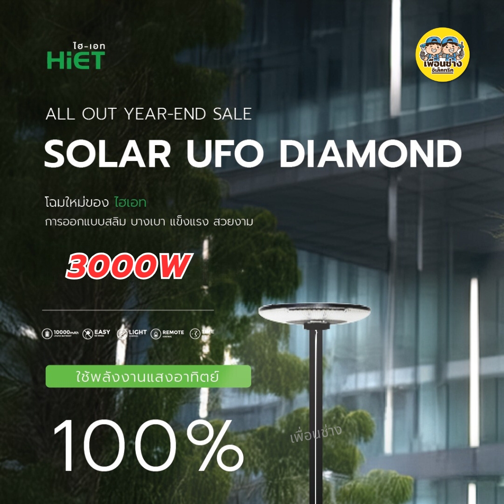 **ไม่มีเสาแถมให้** HiET โคมไฟโซล่าเซลล์ UFO 3000W รุ่น DIAMOND 3 แสง 6500K 4000K 3000K โคมไฟเสา โซลาร์เซลล์