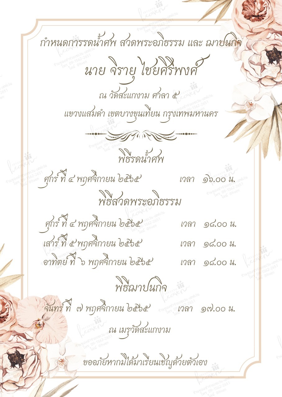 การ์ดงานศพออนไลน์ การ์ดเชิญงานศพด่วน รหัส A17