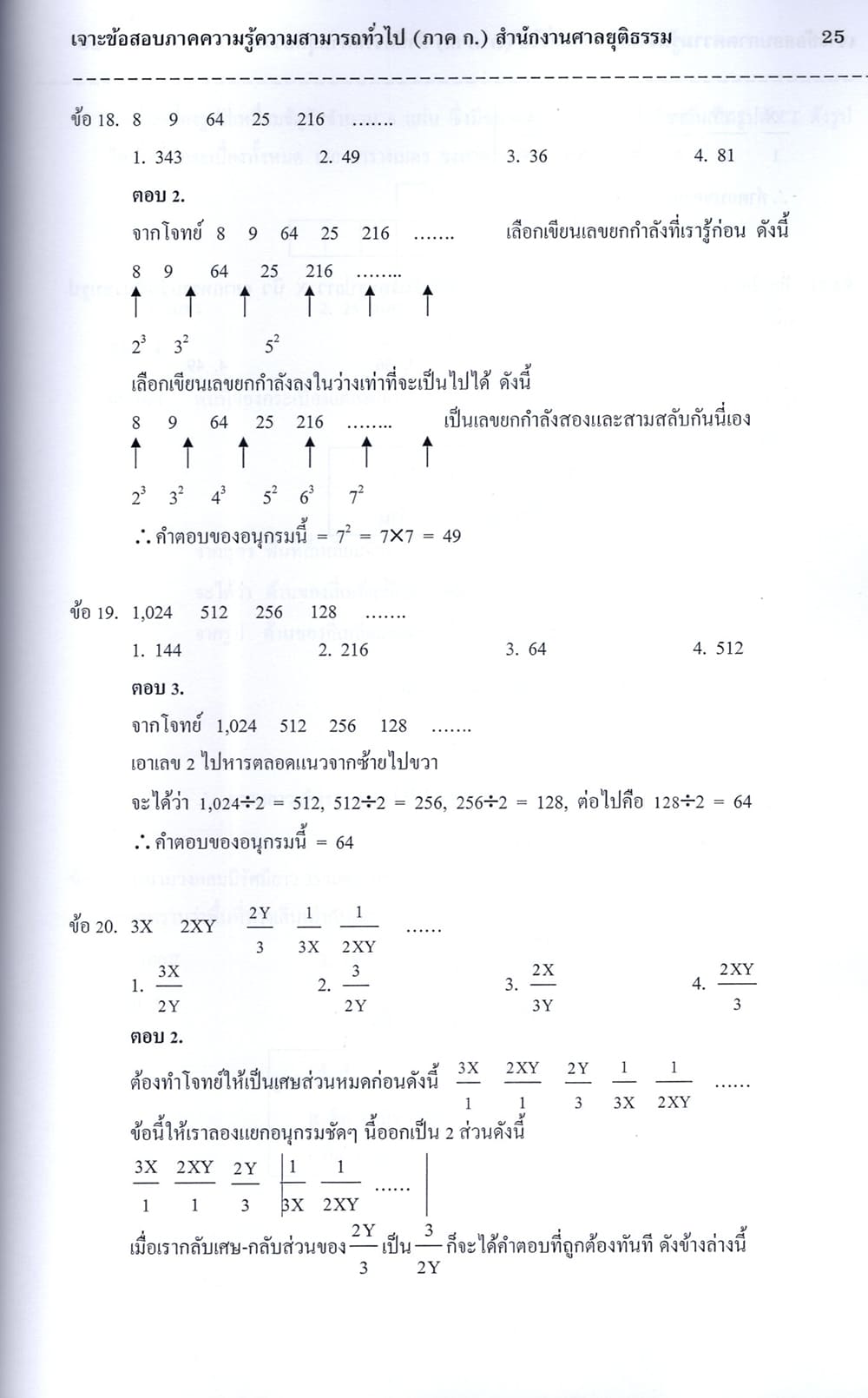 (ปี68) เจาะข้อสอบ ภาคความรู้ความสามารถทั่วไป ภาค ก. สำนักงานศาลยุติธรรม ปี69 PK2574 sheetandbook