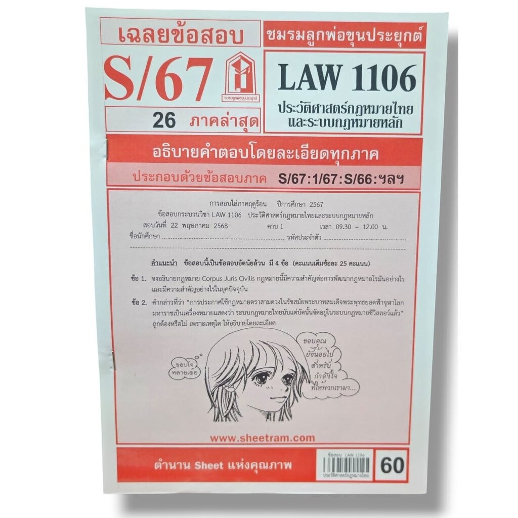 ชีทราม LAW1106 LAW4062 ประวัติศาสตร์กฎหมายไทยและระบบกฎหมายหลัก Sheetandbook
