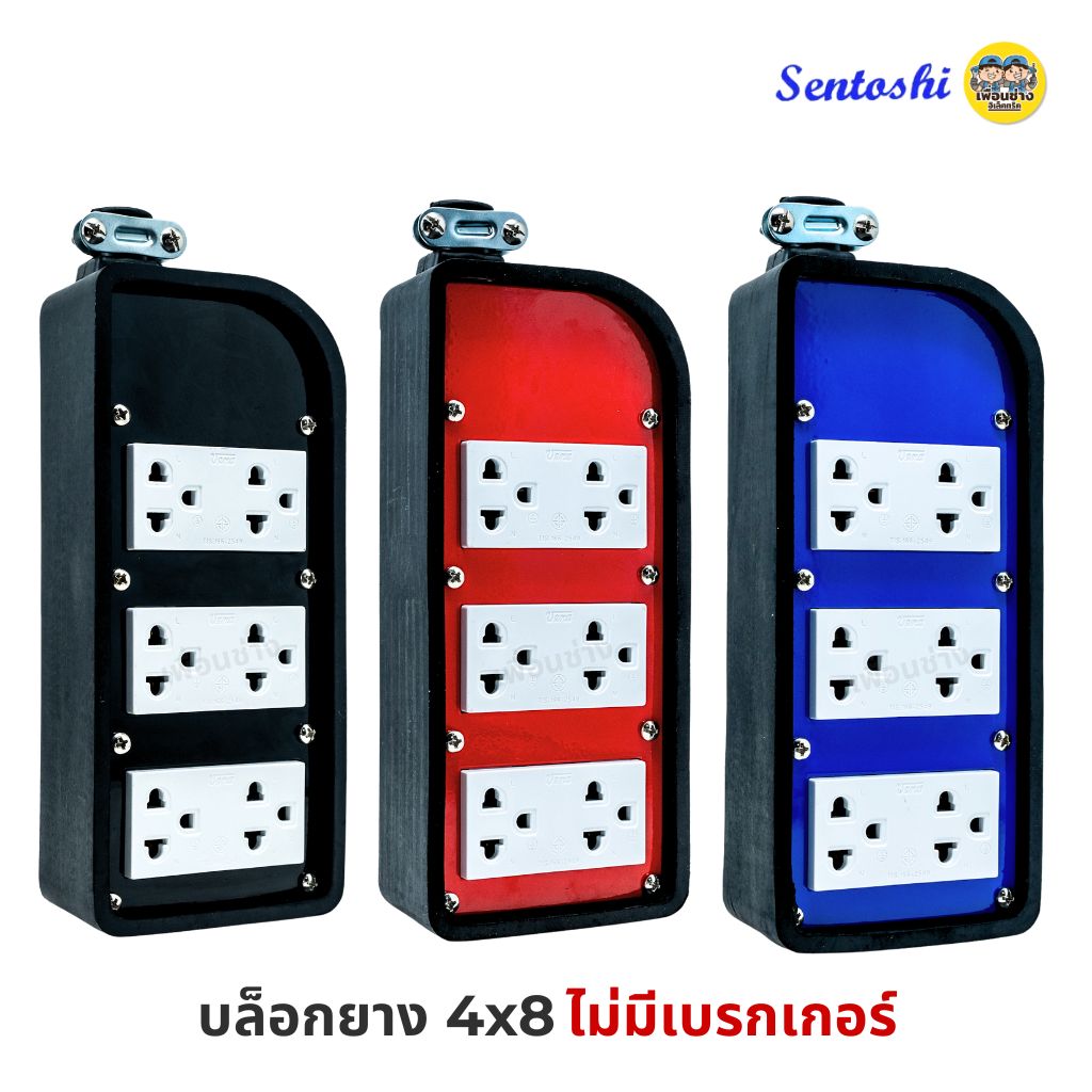 Sentoshi บล็อกยาง 4x8 พร้อมเบรกเกอร์ ไม่มีเบรกเกอร์ ปลั๊กพ่วง บล็อกยาง บ็อกยาง ปลั๊กสนาม ปลั๊กยาง เต้ารับ เบรกเกอร์ ปลั๊กไฟ