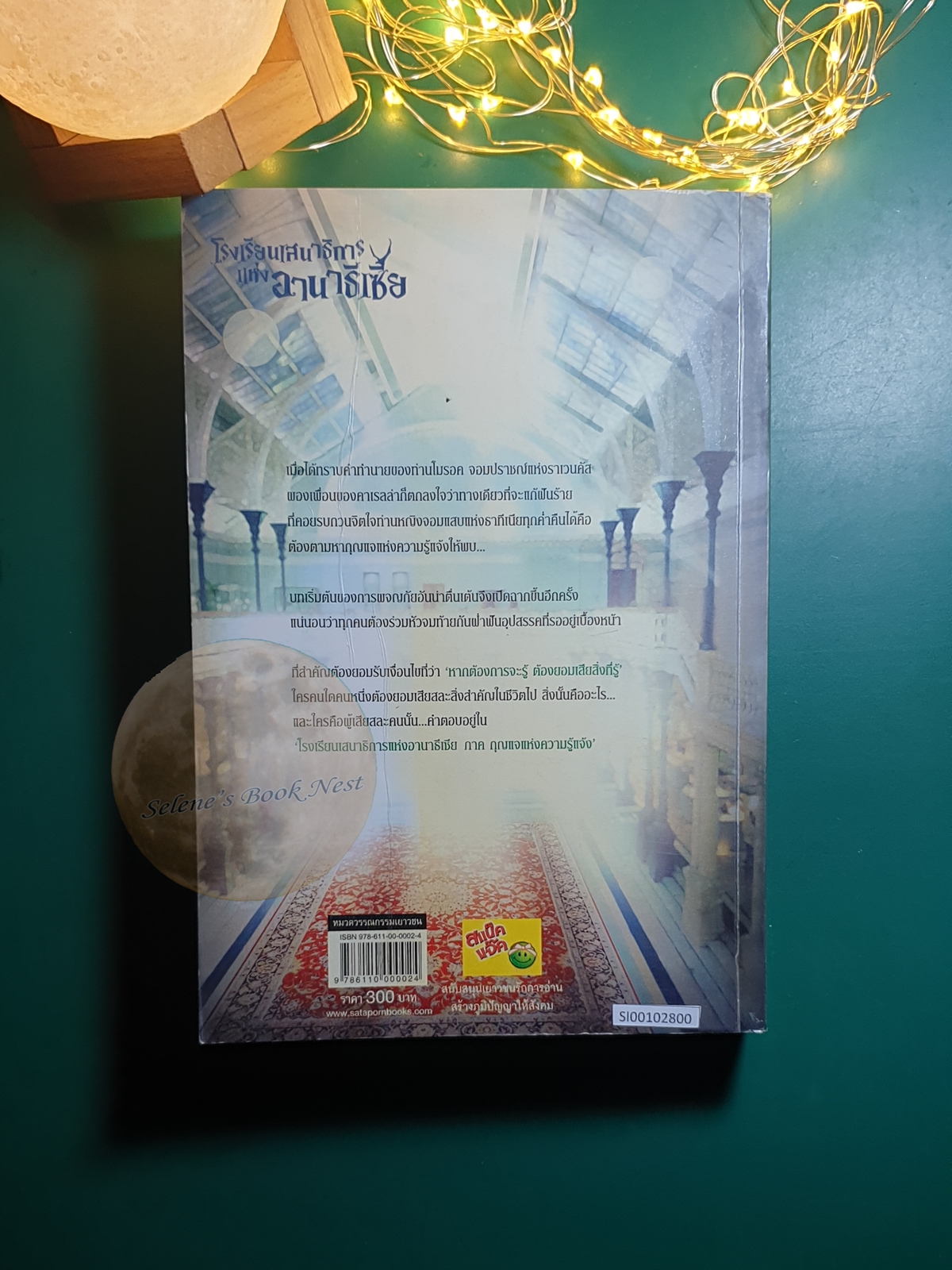 โรงเรียนเสนาธิการแห่งอานาธีเซีย เล่ม 3 ตอน กุญแจแห่งความรู้แจ้ง / Sherry blossom