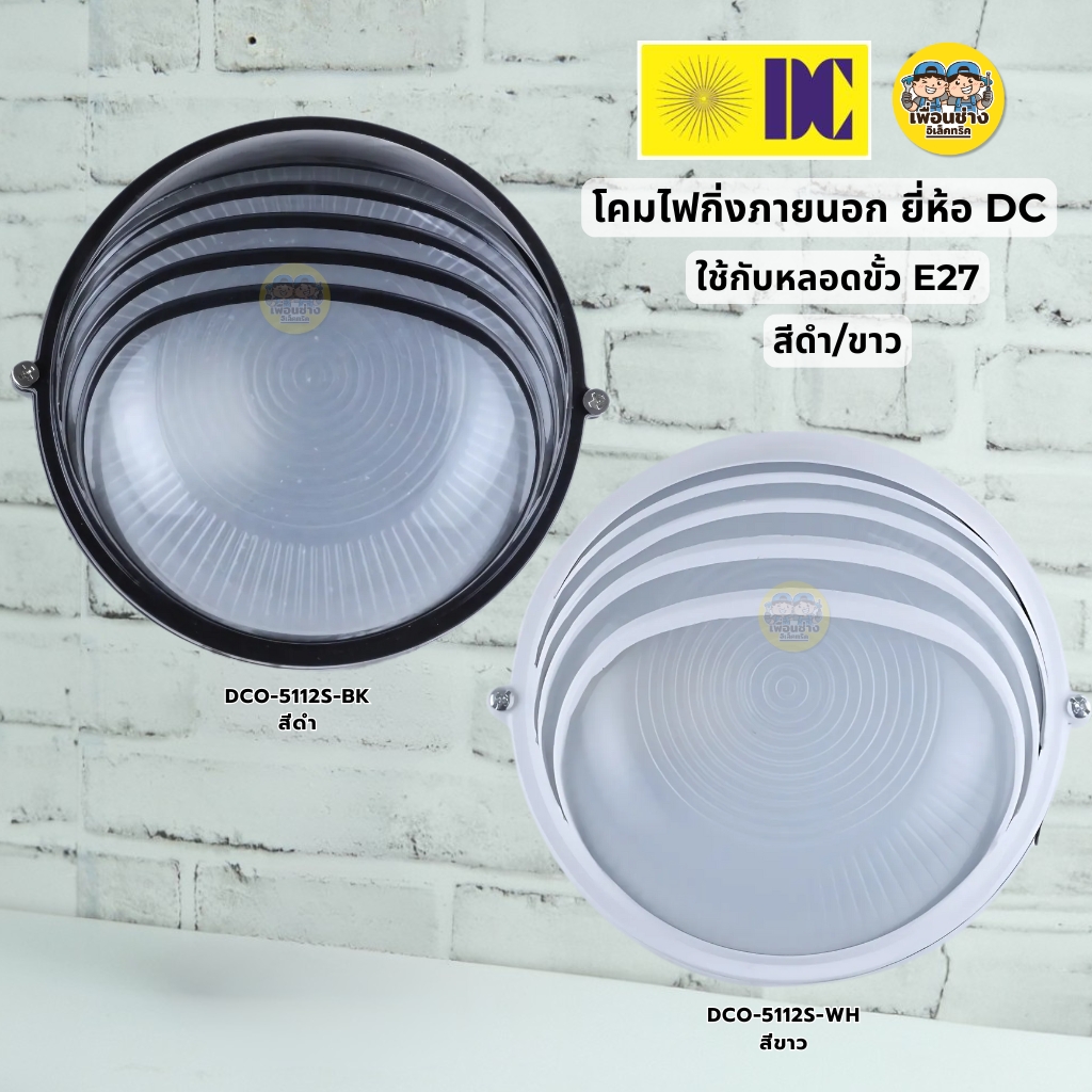ยี่ห้อ DC รุ่น DCO-5112S โคมไฟกิ่งภายนอก สีดำ สีขาว ขั้ว E27 โคมไฟภายนอก โคมไฟกิ่ง