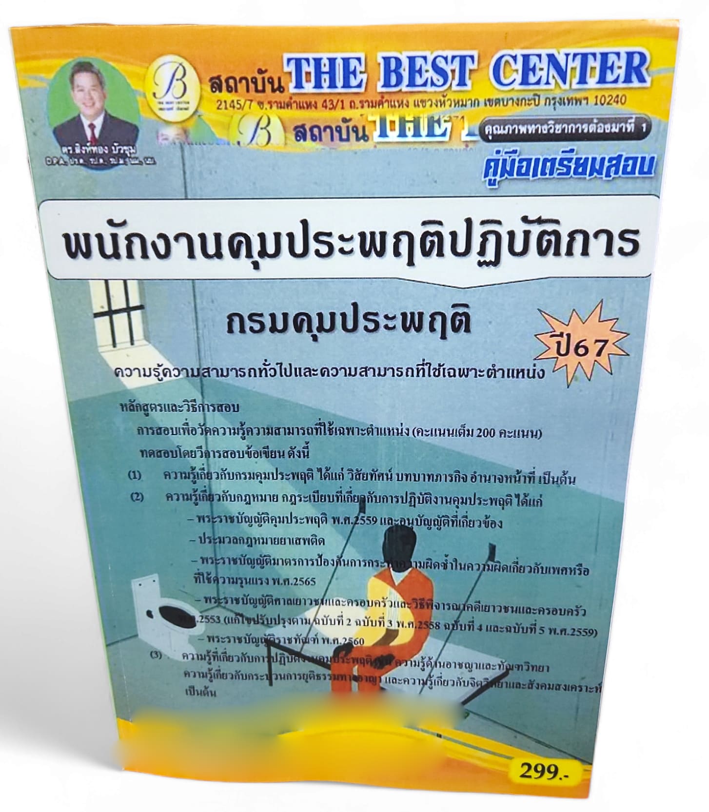 ( ปี67) พนักงานคุมประพฤติปฏิบัติการ กรมคุมประพฤติ ปี67 PK2477 Sheetandbook
