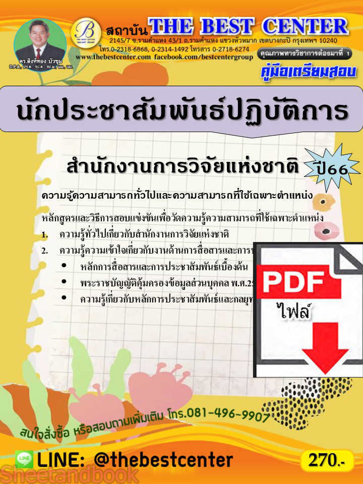 (ไฟล์ดาวโหลด) คู่มือเตรียมสอบ นักประชาสัมพันธ์ปฏิบัติการ สำนักงานการวิจัยแห่งชาติ ปี66 เนื้อหา+แนวข้อสอบพร้อมเฉลย PKE3934