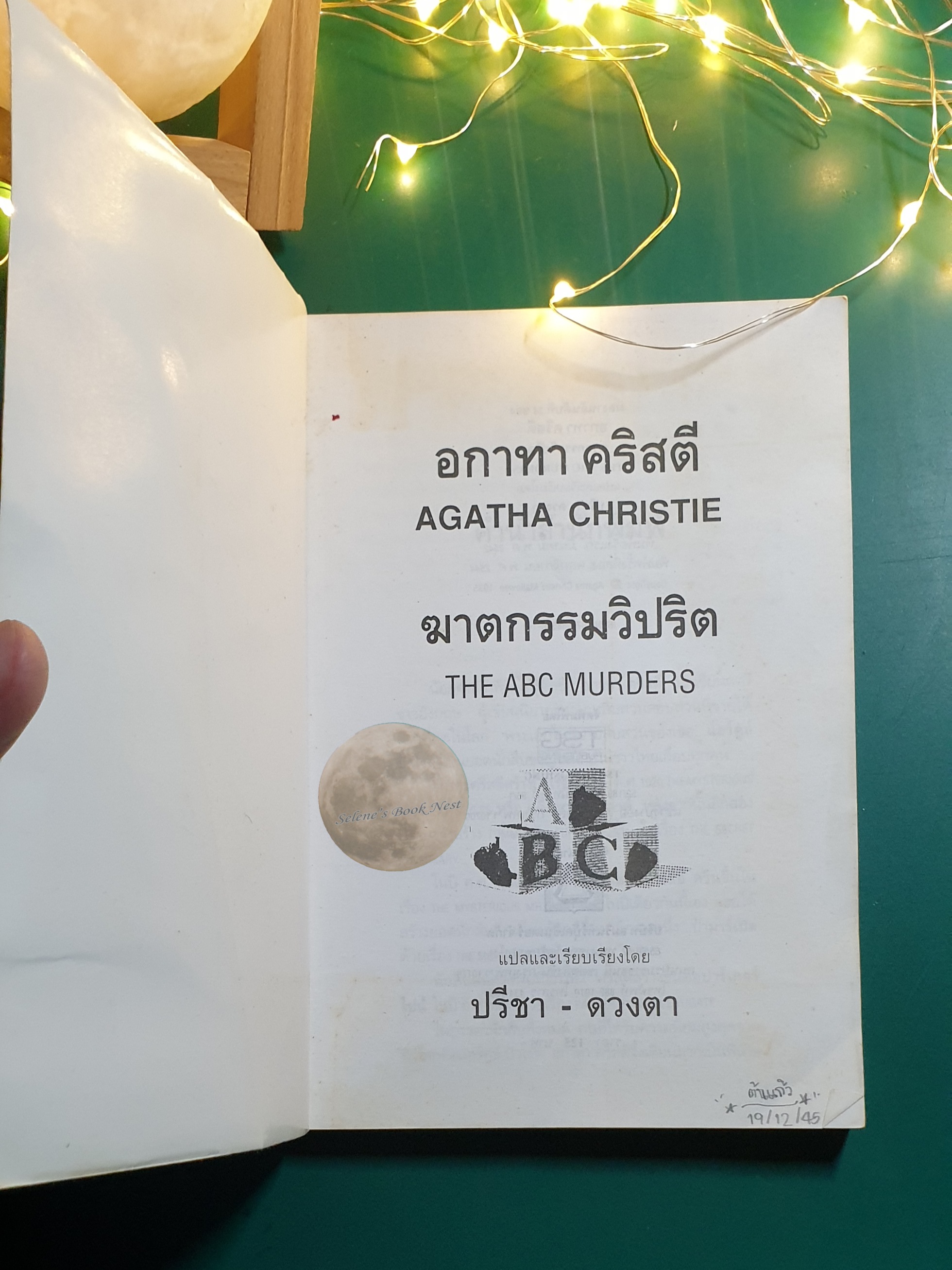ฆาตกรรมวิปริต / Agatha Christie (อกาธา คริสตี้)