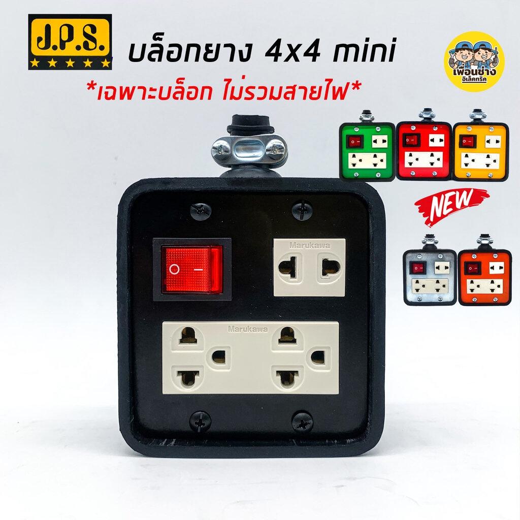 JPS บล็อกยาง 4x4 Mini มีเบรกเกอร์ เฉพาะบ๊อกไม่รวมสายไฟ ปลั๊กพ่วง ปลั๊กสนาม บ็อกยาง บล็อคยาง ปลั๊กยาง ปลั๊กสนาม เต้ารับยาง