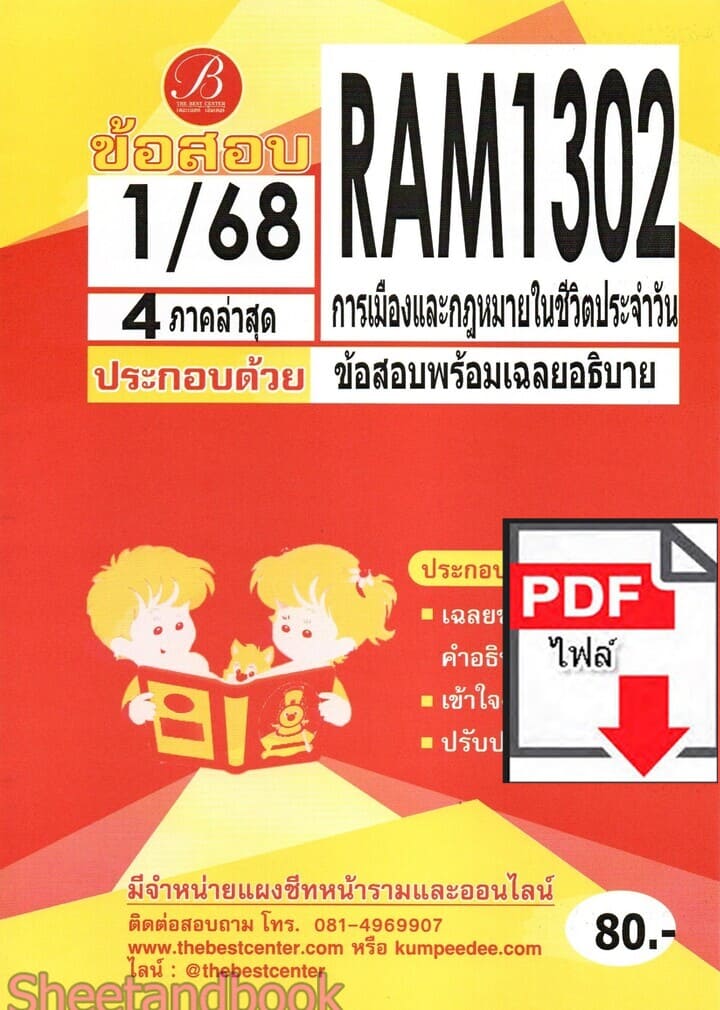 (ไฟล์ดาวโหลด) ชีทราม ข้อสอบ RAM1302 การเมืองและกฎหมายในชีวิตประจำวัน ฉบับอ่านผ่านชัวร์ Sheetandbook PKES0242