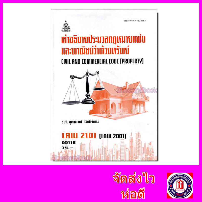 หนังสือเรียนม.ราม LAW2101 LAW2001 คำอธิบายประมวลกฎหมายแพ่งและพาณิชย์ว่าด้วย ทรัพย์ ตำราเรียนราม 65118 Sheetandbook SRU0038
