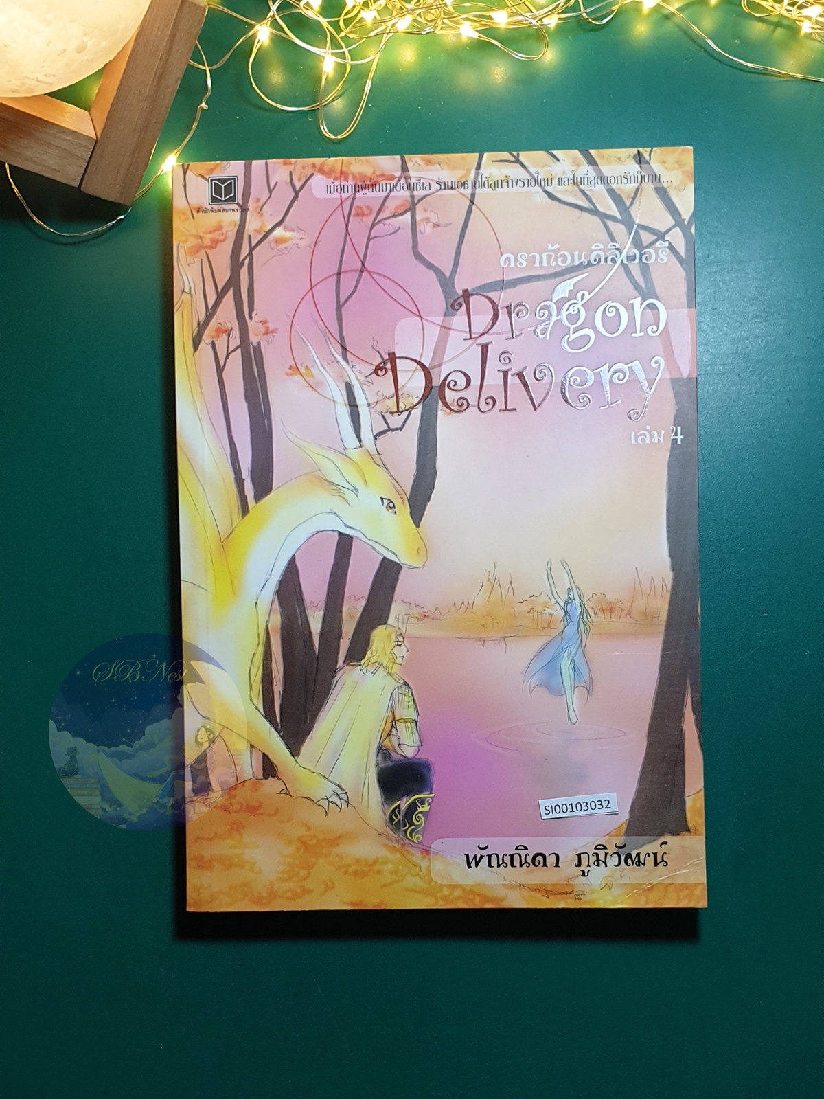 ดราก้อนดิลิเวอร์รี่ Dragon Delivery เล่ม4 / ลวิตร์ พัณณิดา ภูมิวัฒน์